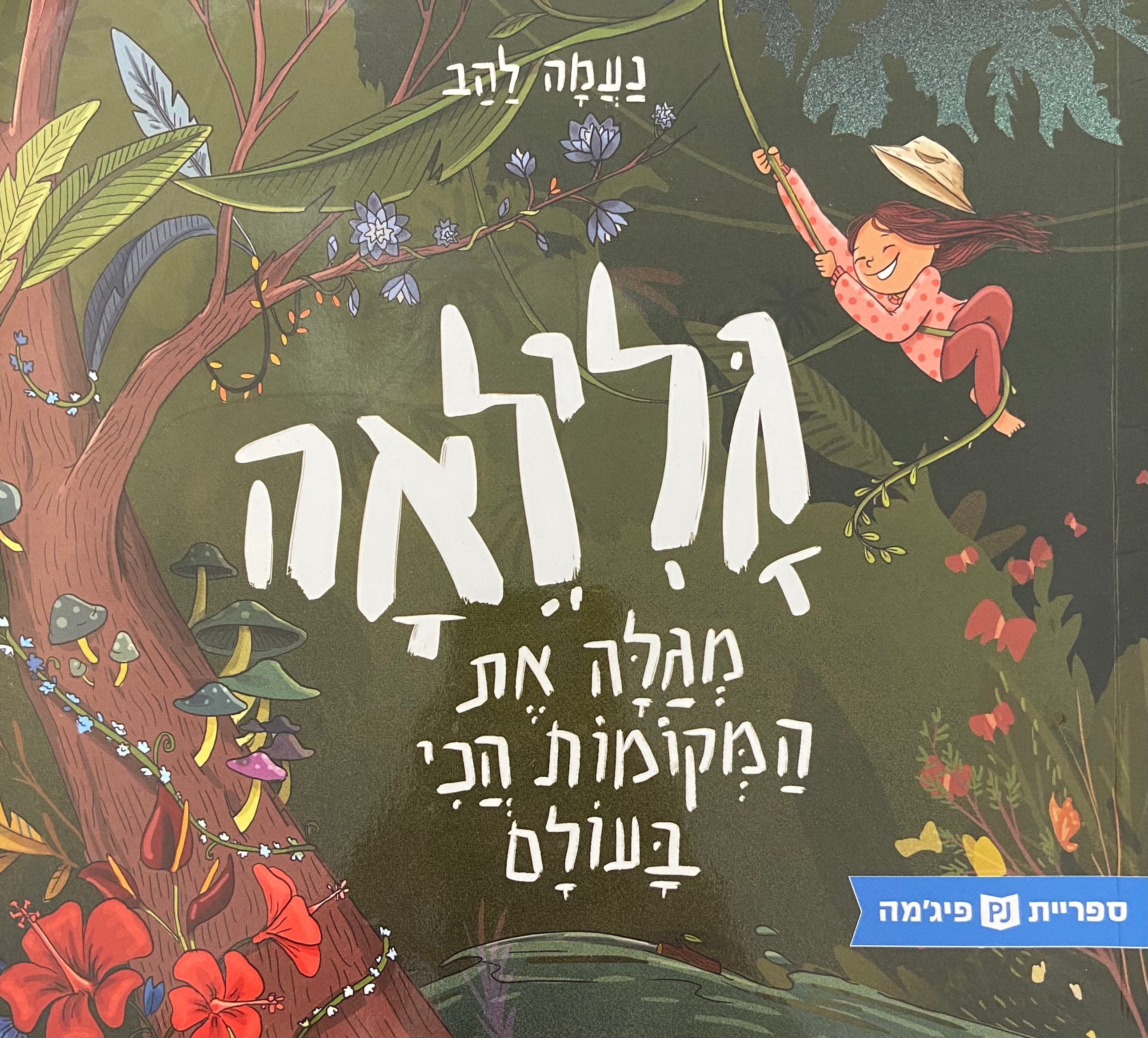 גלילאה מגלה את המקומות הכי בעולם