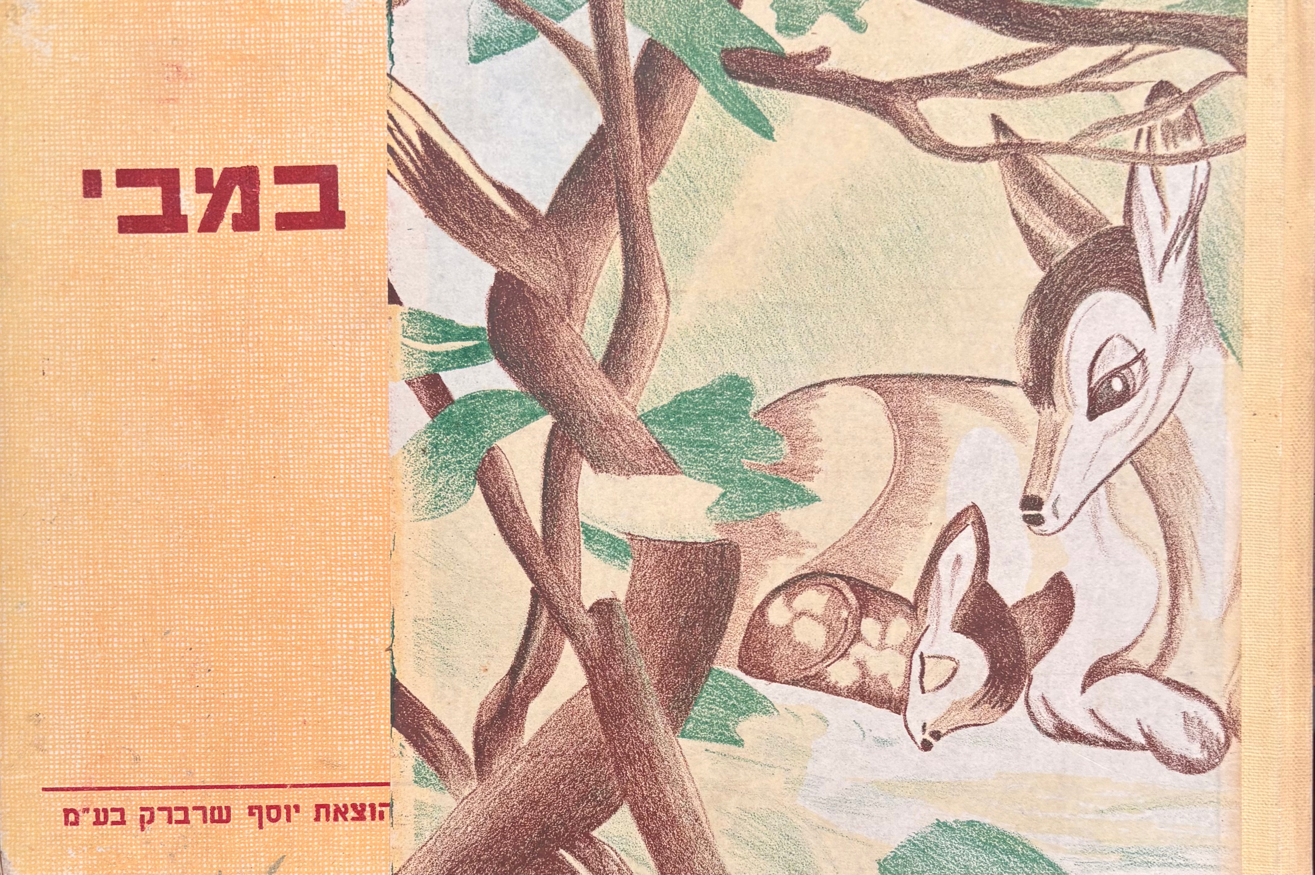 במבי / לפי ספרו של פליכס סלטן / ספר וציר ולט דיסני