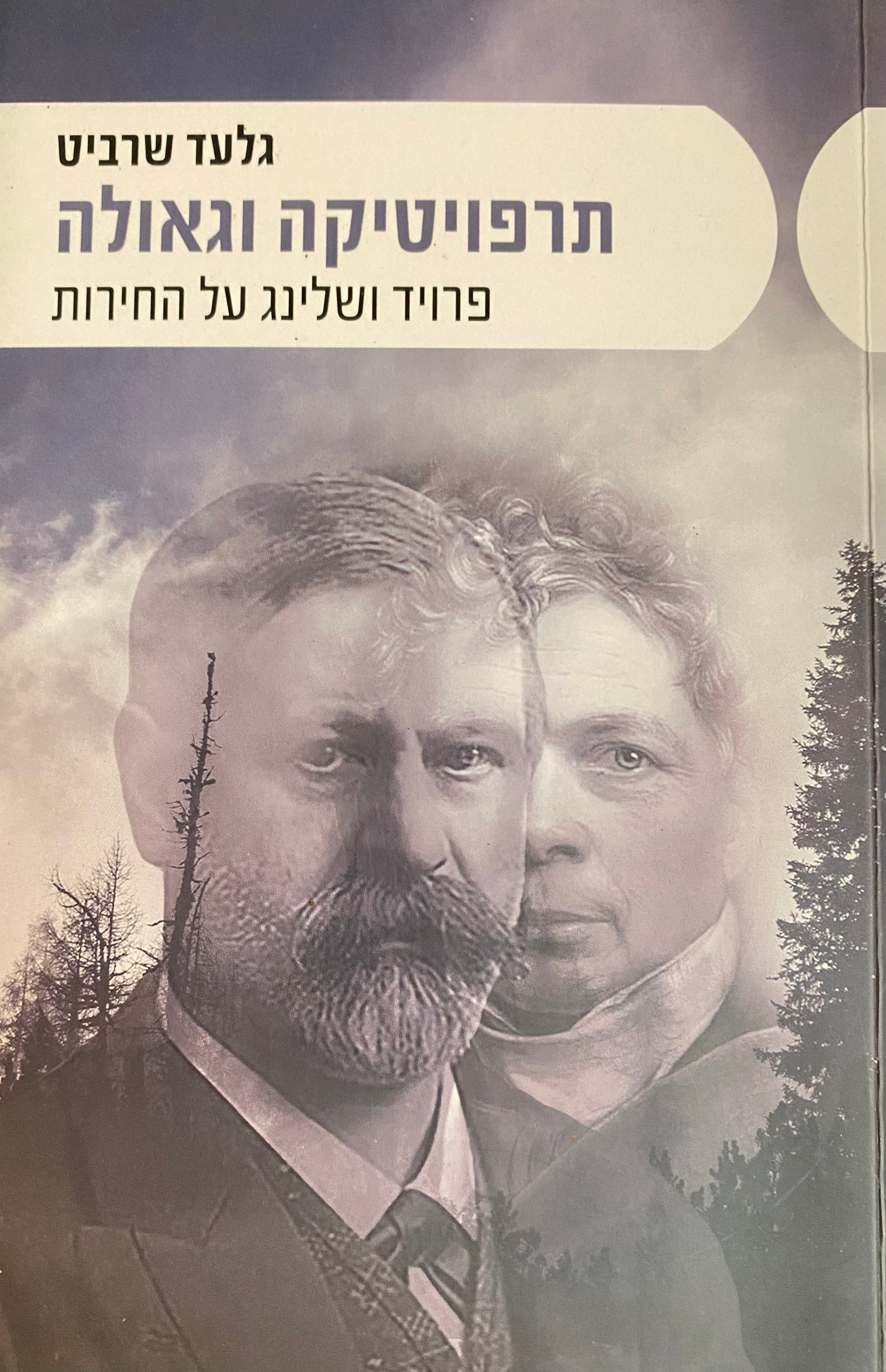 תרפויטיקה וגאולה/ פרויד ושלינג על החירות