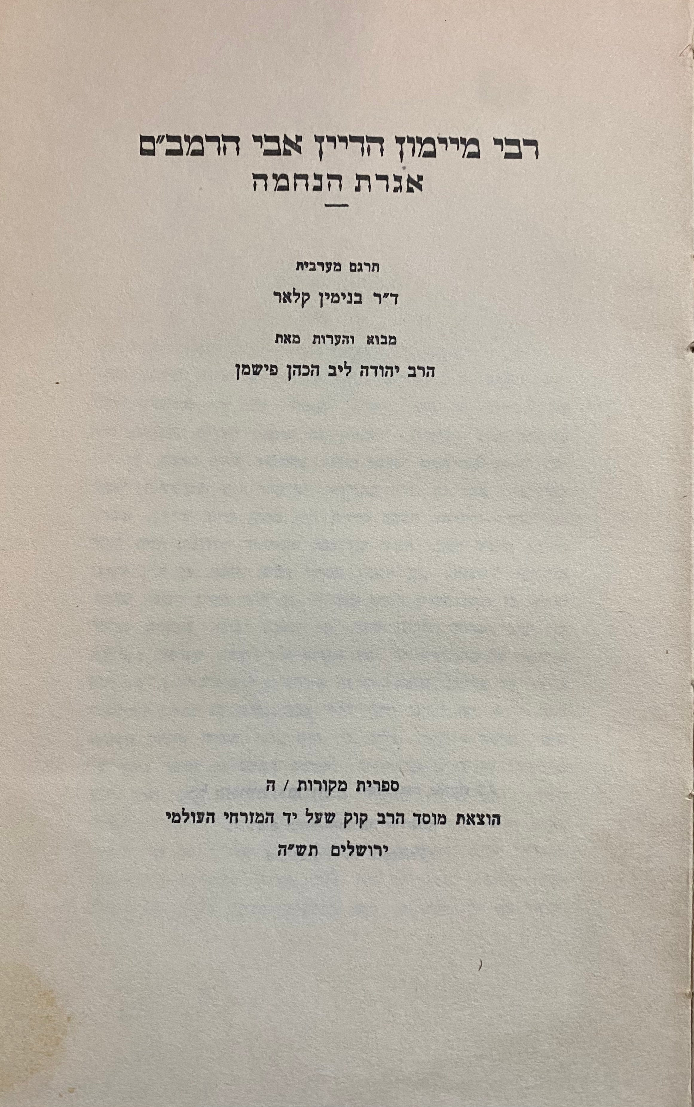 אגרת הנחמה