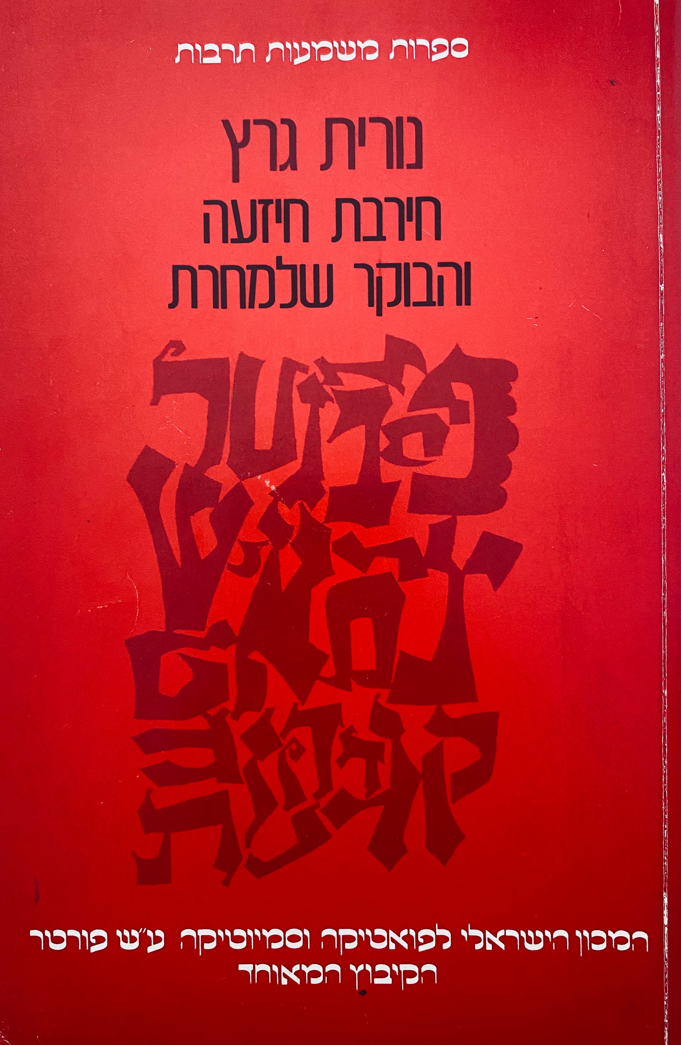 חירבת חיזעה והבוקר שלמחרת