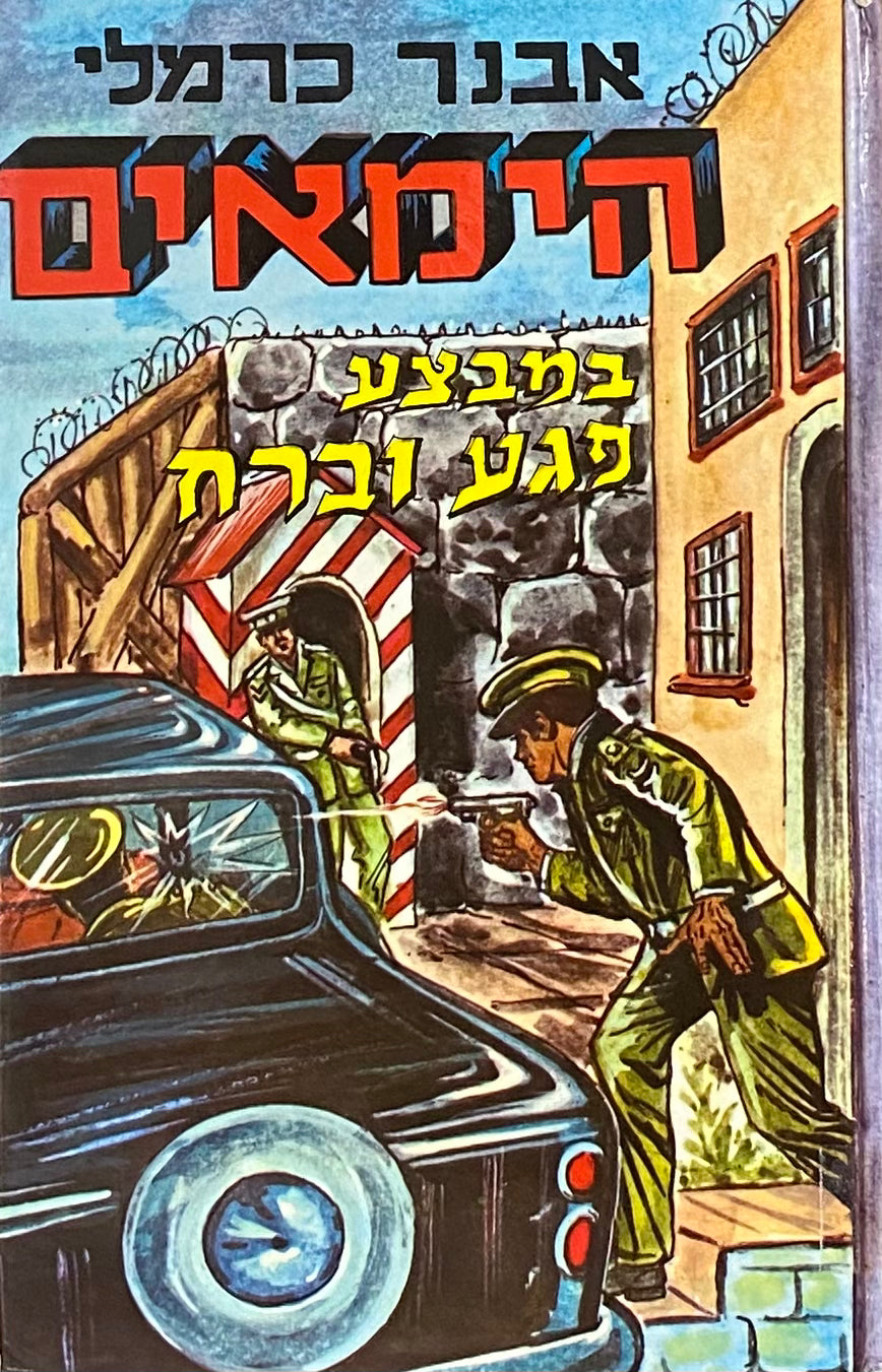 הימאים 13 / במבצע "פגע וברח"