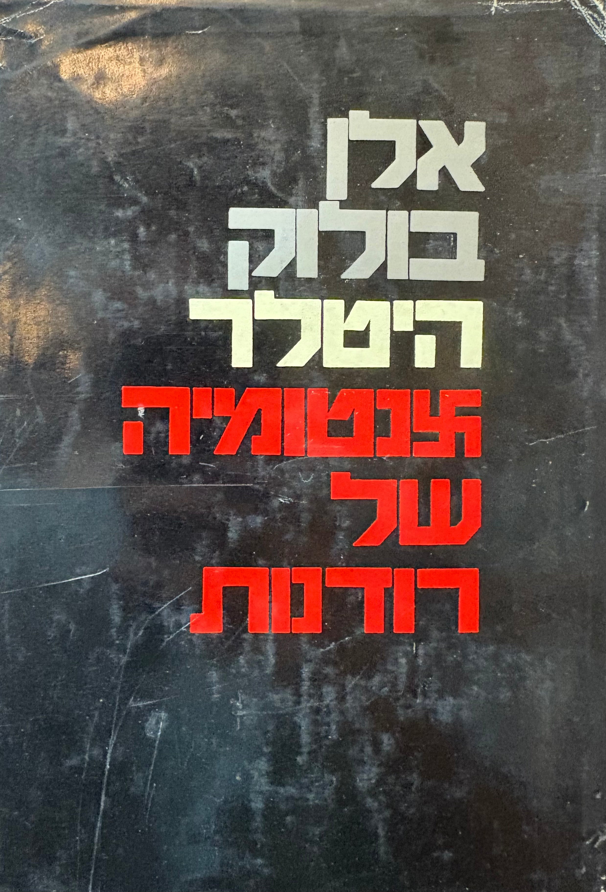 היטלר / אנטומיה של רודנות - שני כרכים