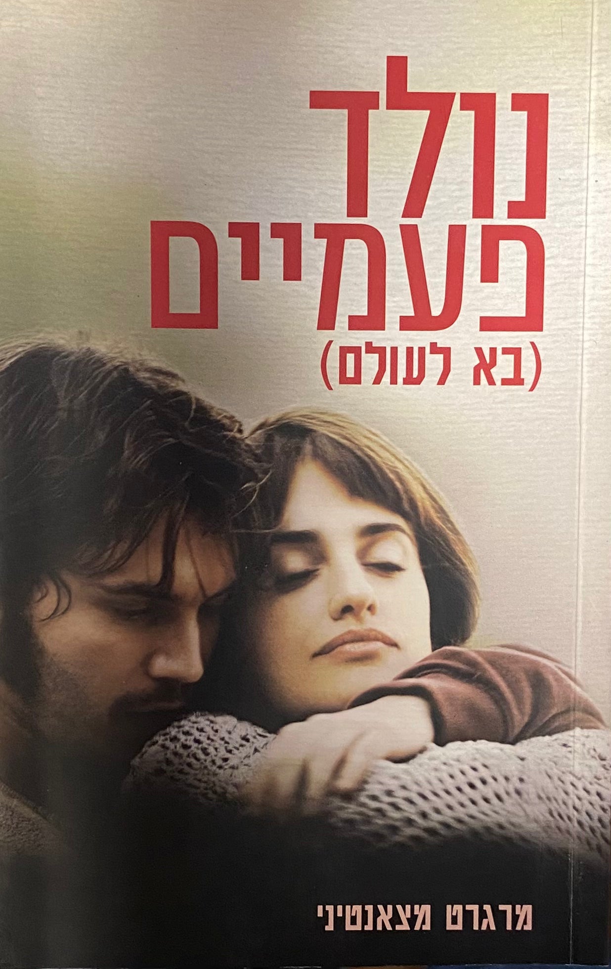 בא לעולם