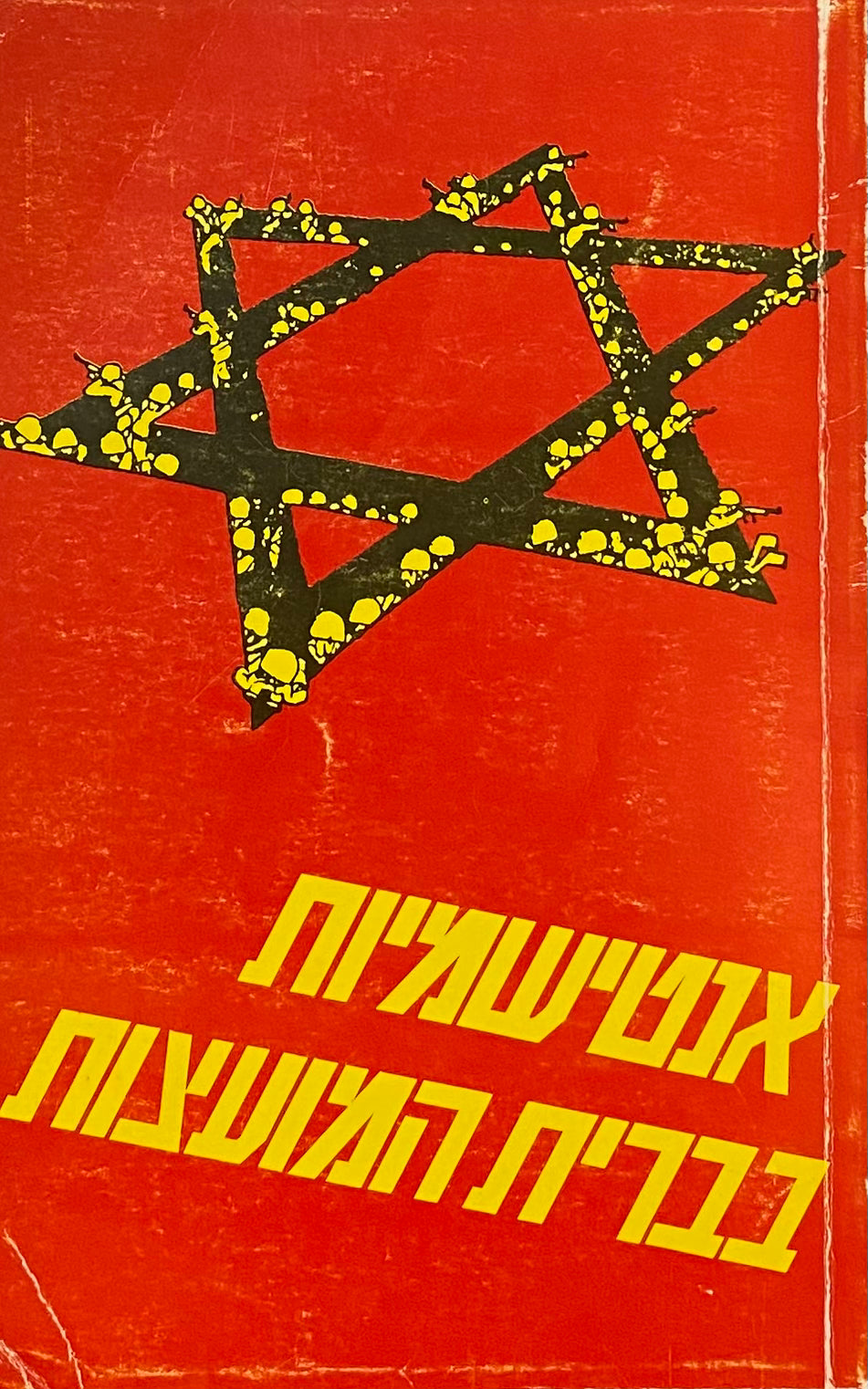 אנטישמיות בברית המועצות: מבחר מאמרים ומסות
