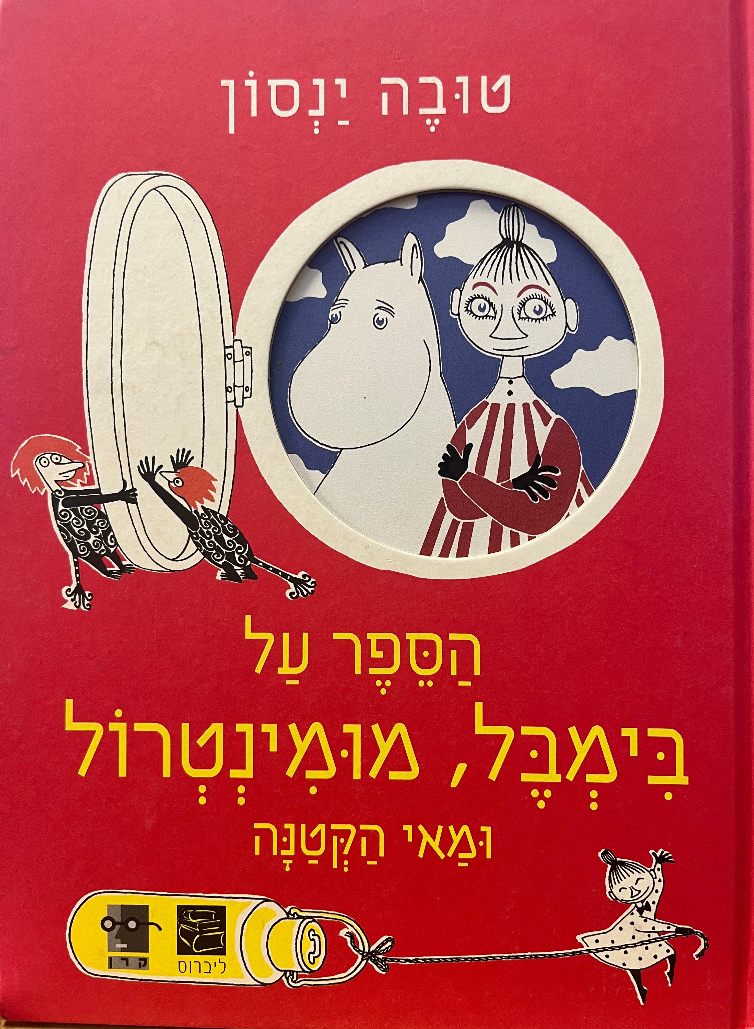 הספר על בימבל, מומינטרול ומאי הקטנה