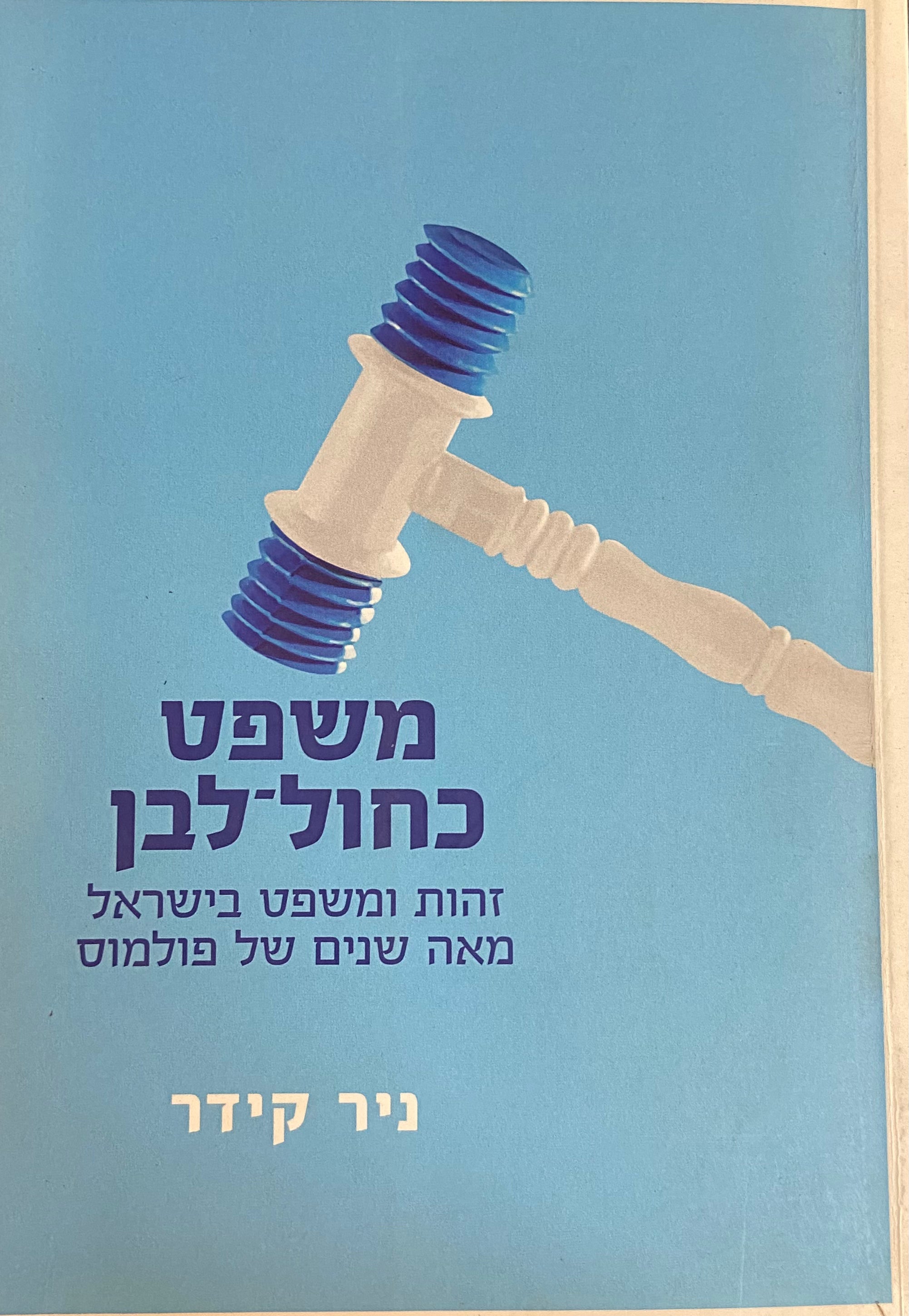 משפט כחול לבן/ זהות ומשפט בישראל מאה שנים של פולמוס