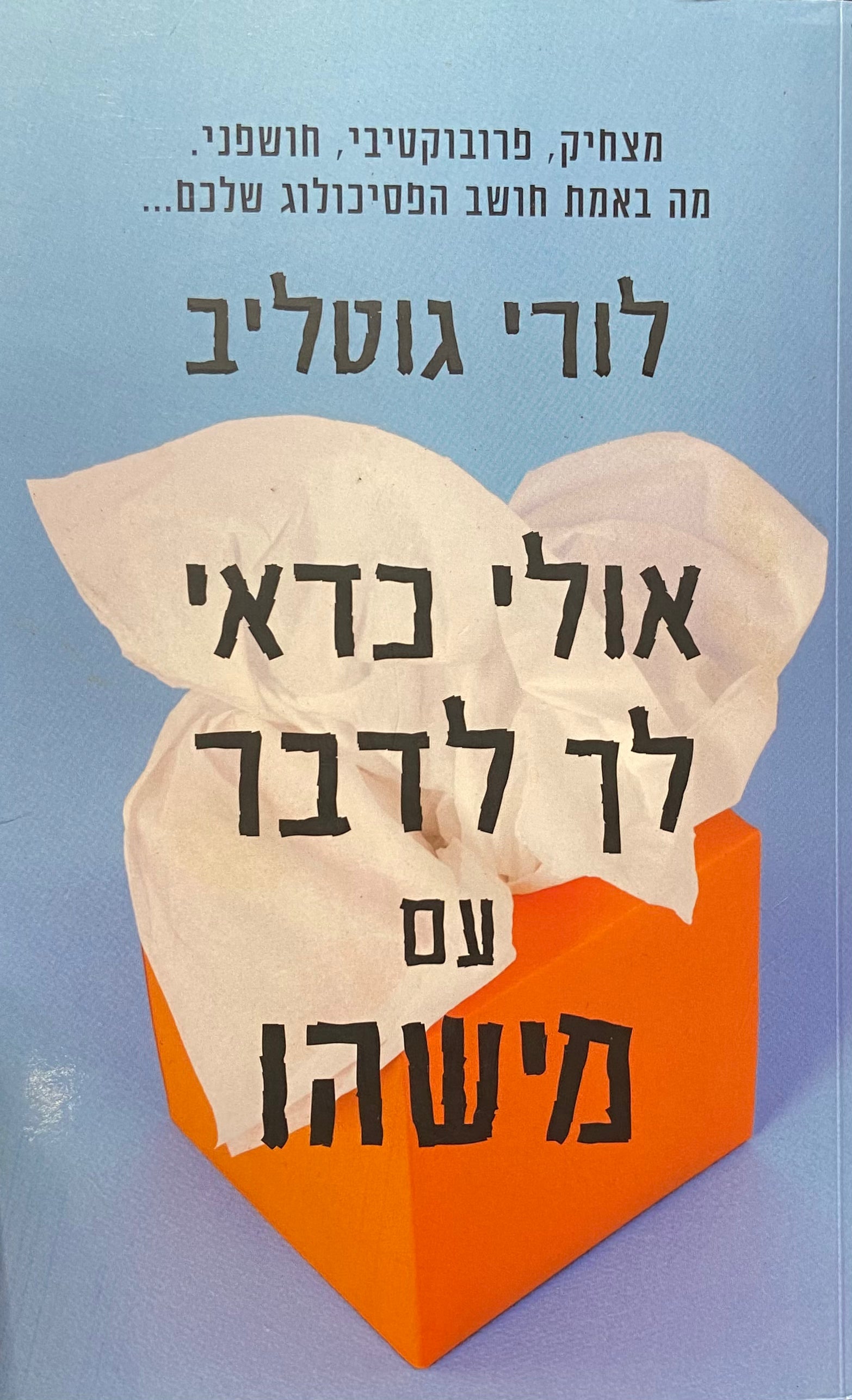 אולי כדאי לך לדבר עם מישהו