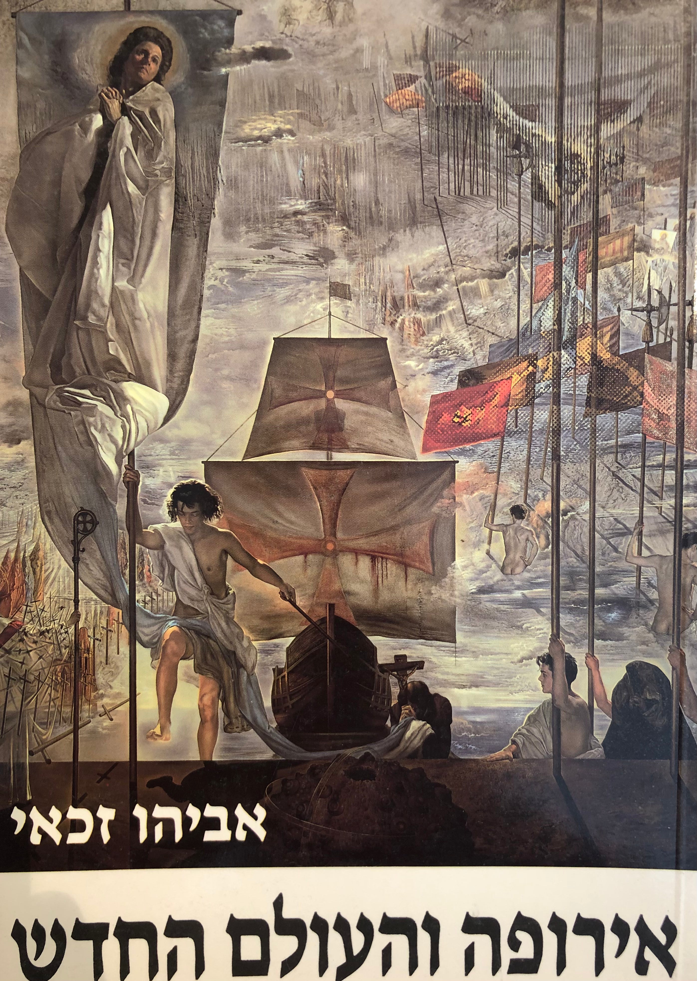 אירופה והעולם החדש/ גילוי אמריקה וכיבושה על ידי מדינות אירופה במאות הט"ו-י"ז/ מקורות ותעודות