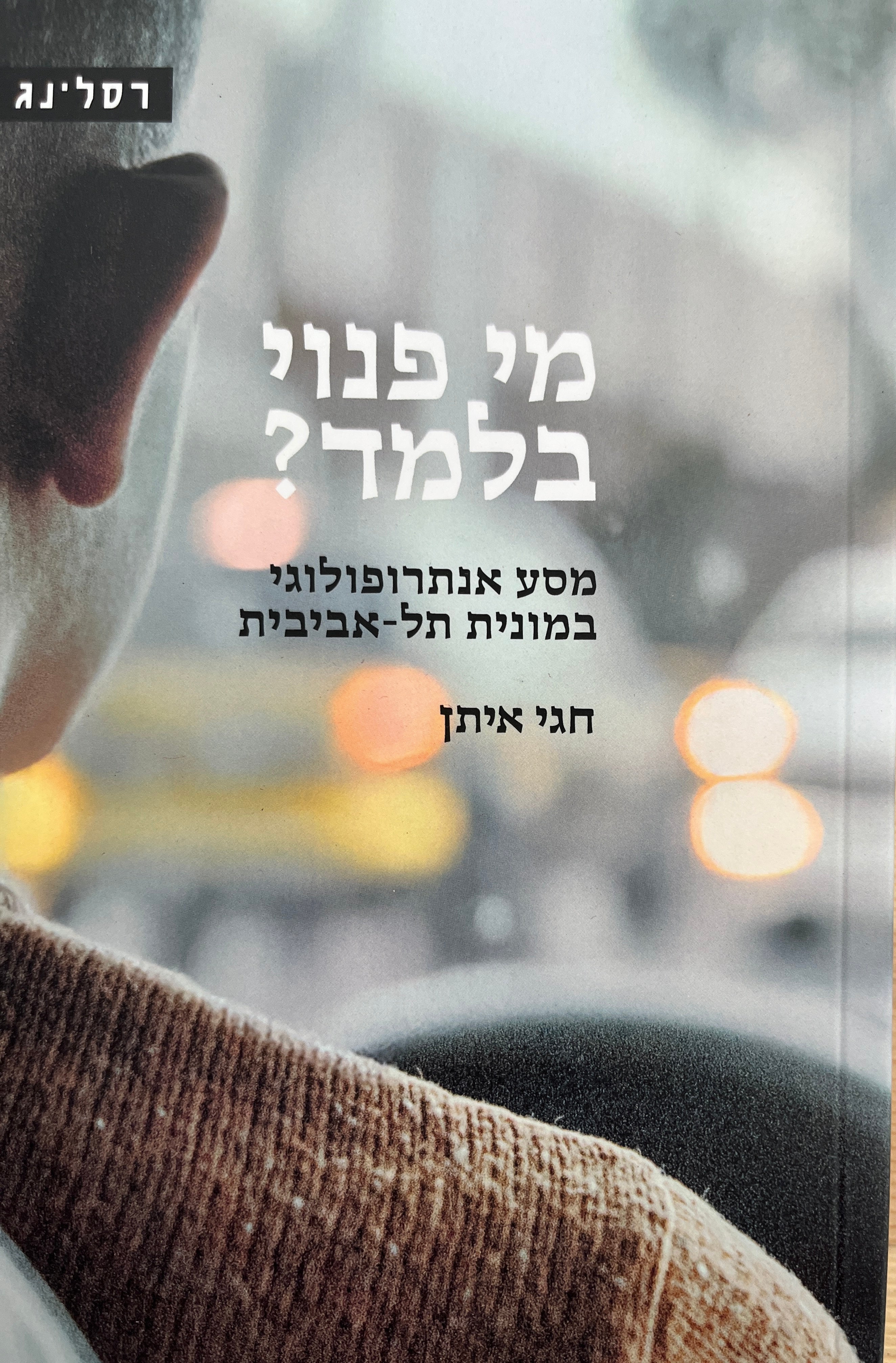מי פנוי בלמד? / מסע אנתרופולוגי במונית תל-אביבית