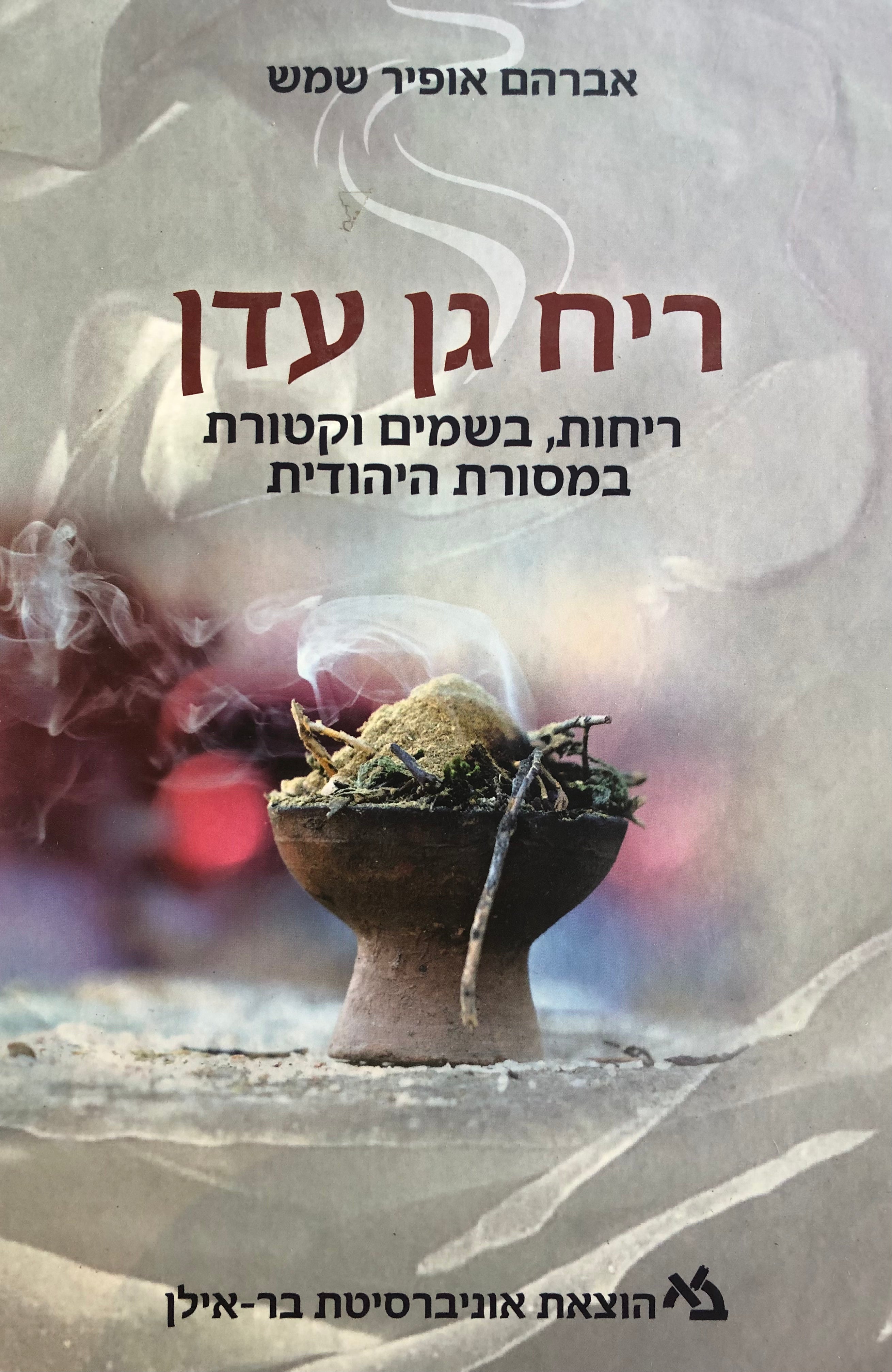 ריח גן עדן / ריחות, בשמים וקטורת במסורת היהודית