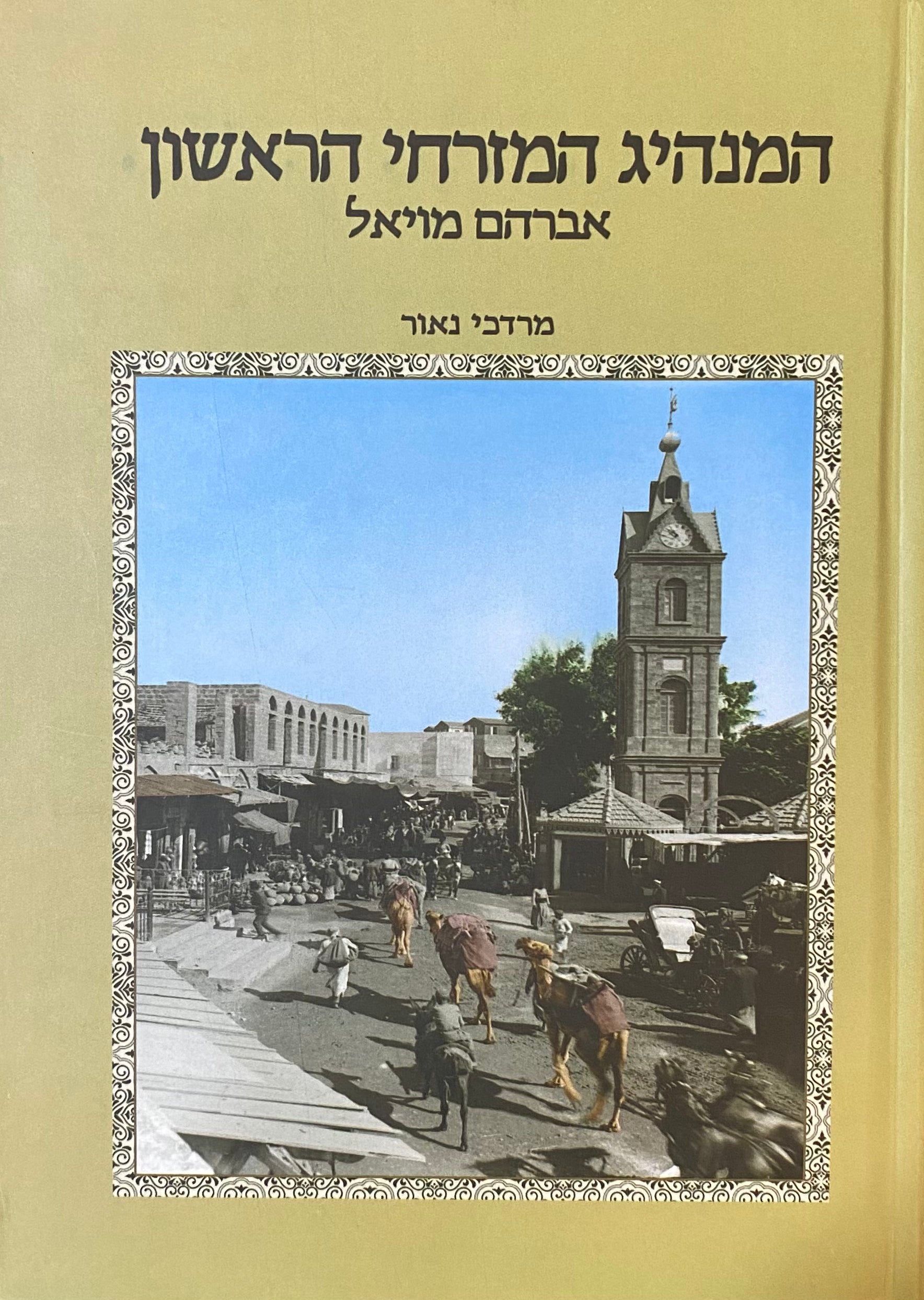 המנהיג המזרחי הראשון: אברהם מויאל