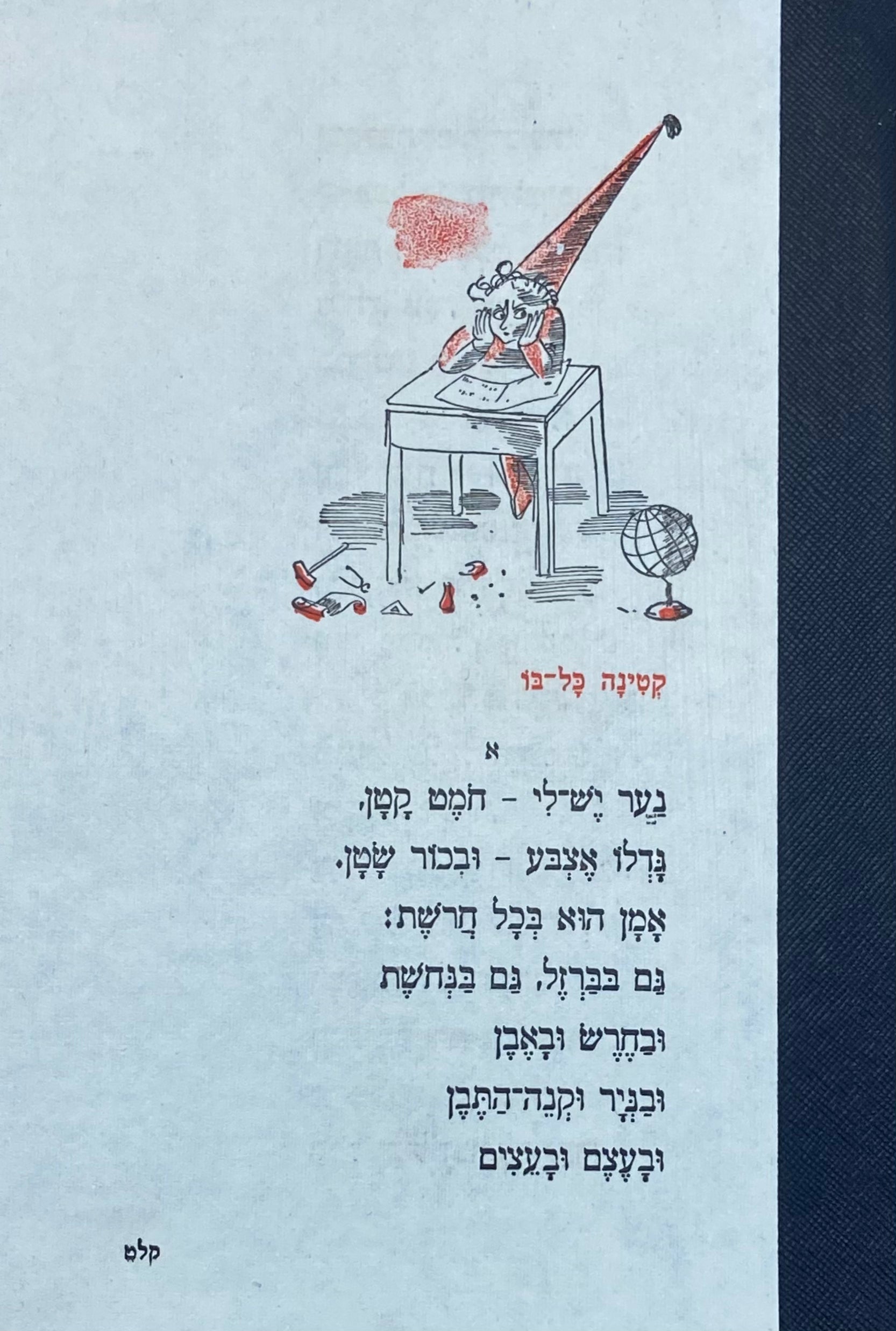 מחברת בעבודת יד / כריכת שירי ילדים: קטינה כל בו, מעשה ילדות - דפי שורות