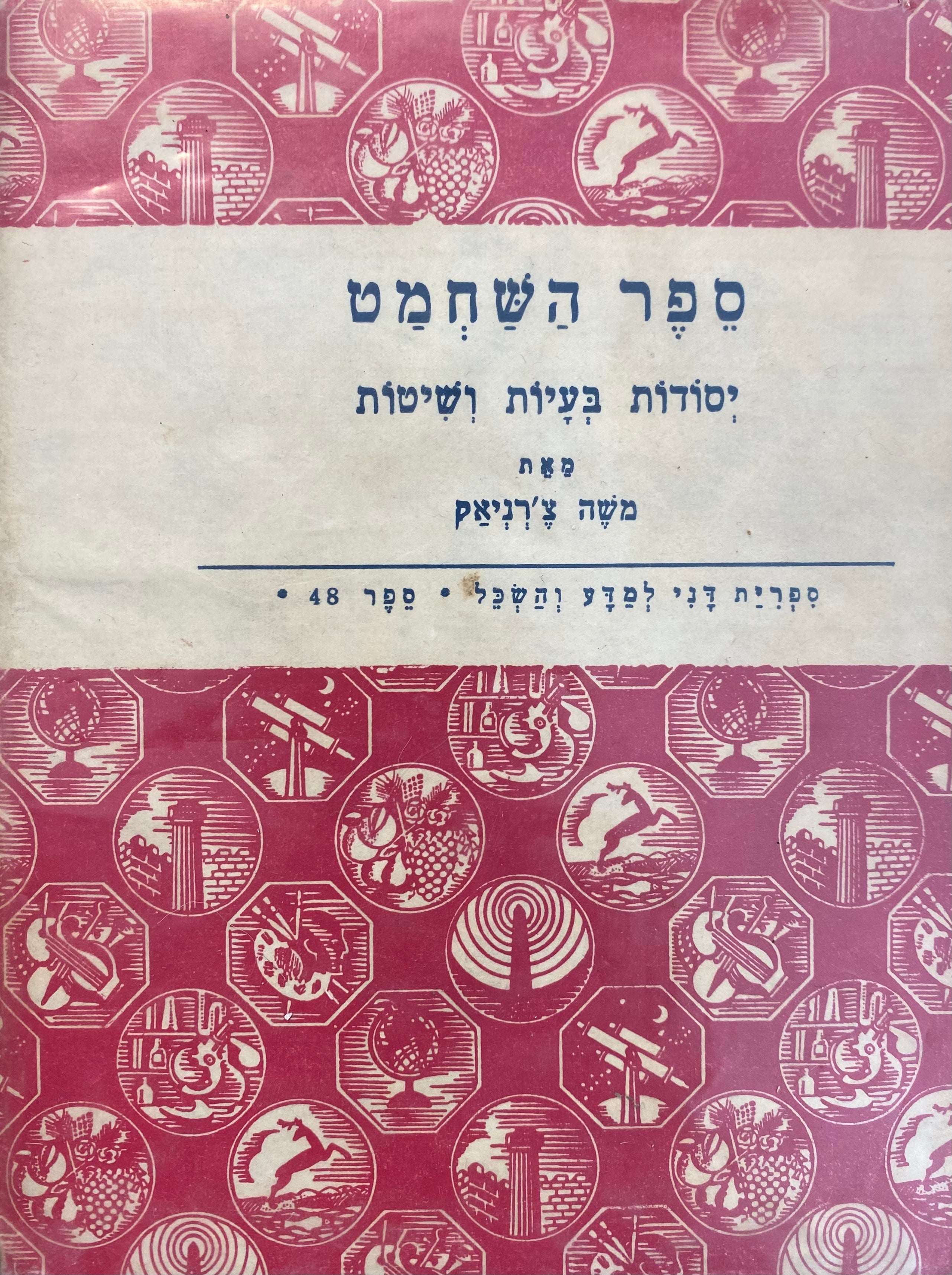 ספר השחמט / יסודות בעיות ושיטות
