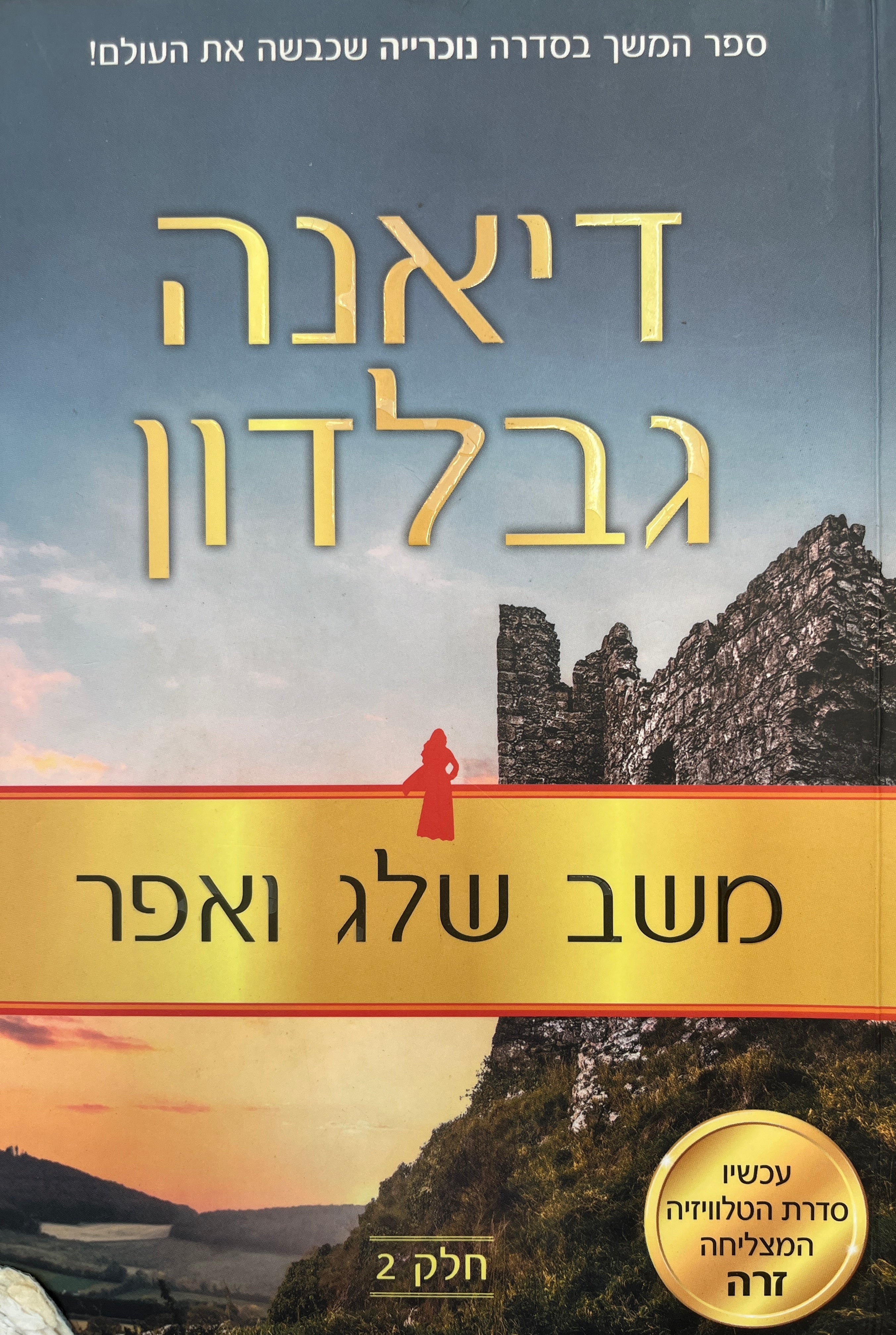 משב שלג ואפר / חלק שני