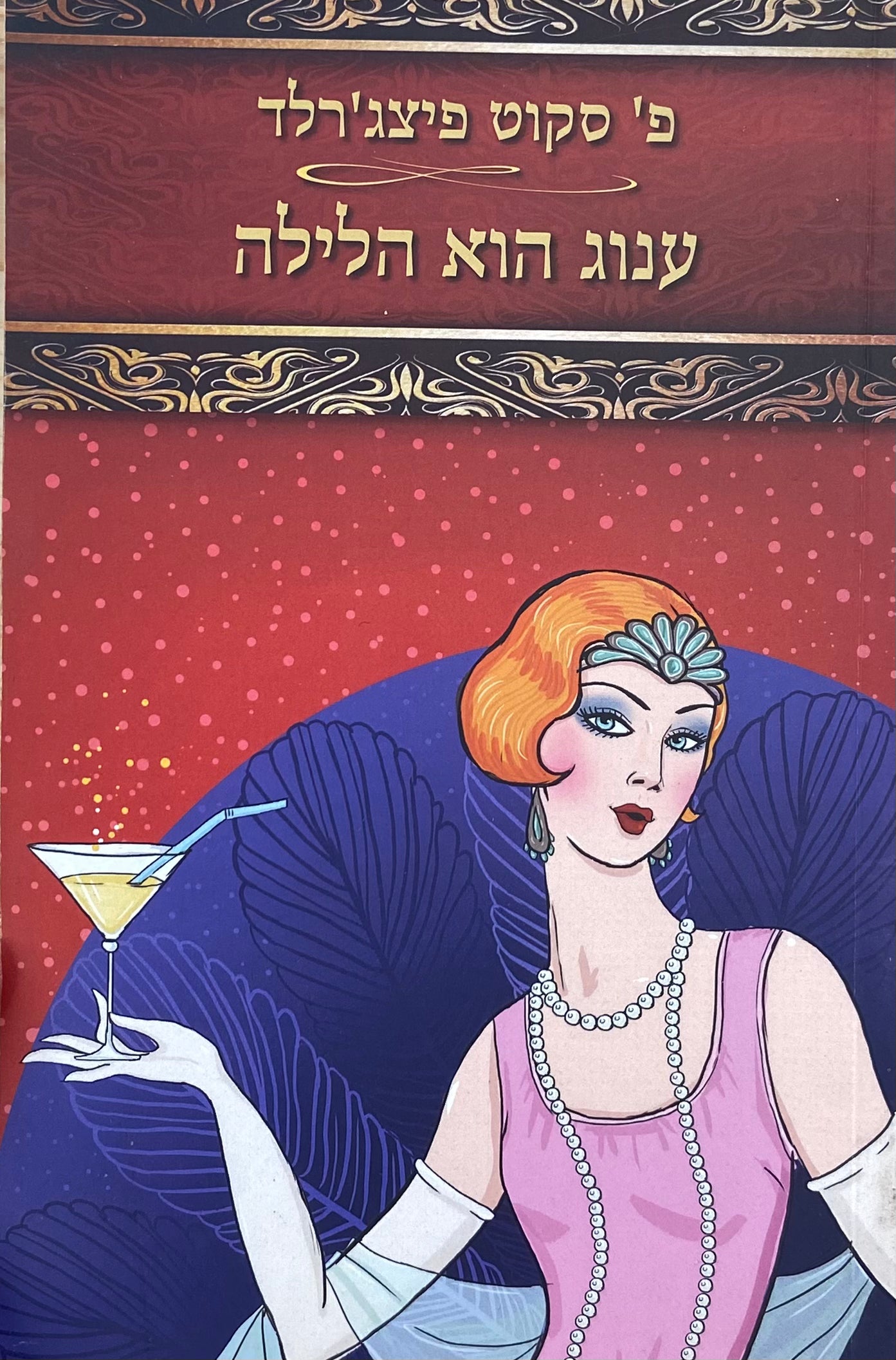ענוג הוא הלילה