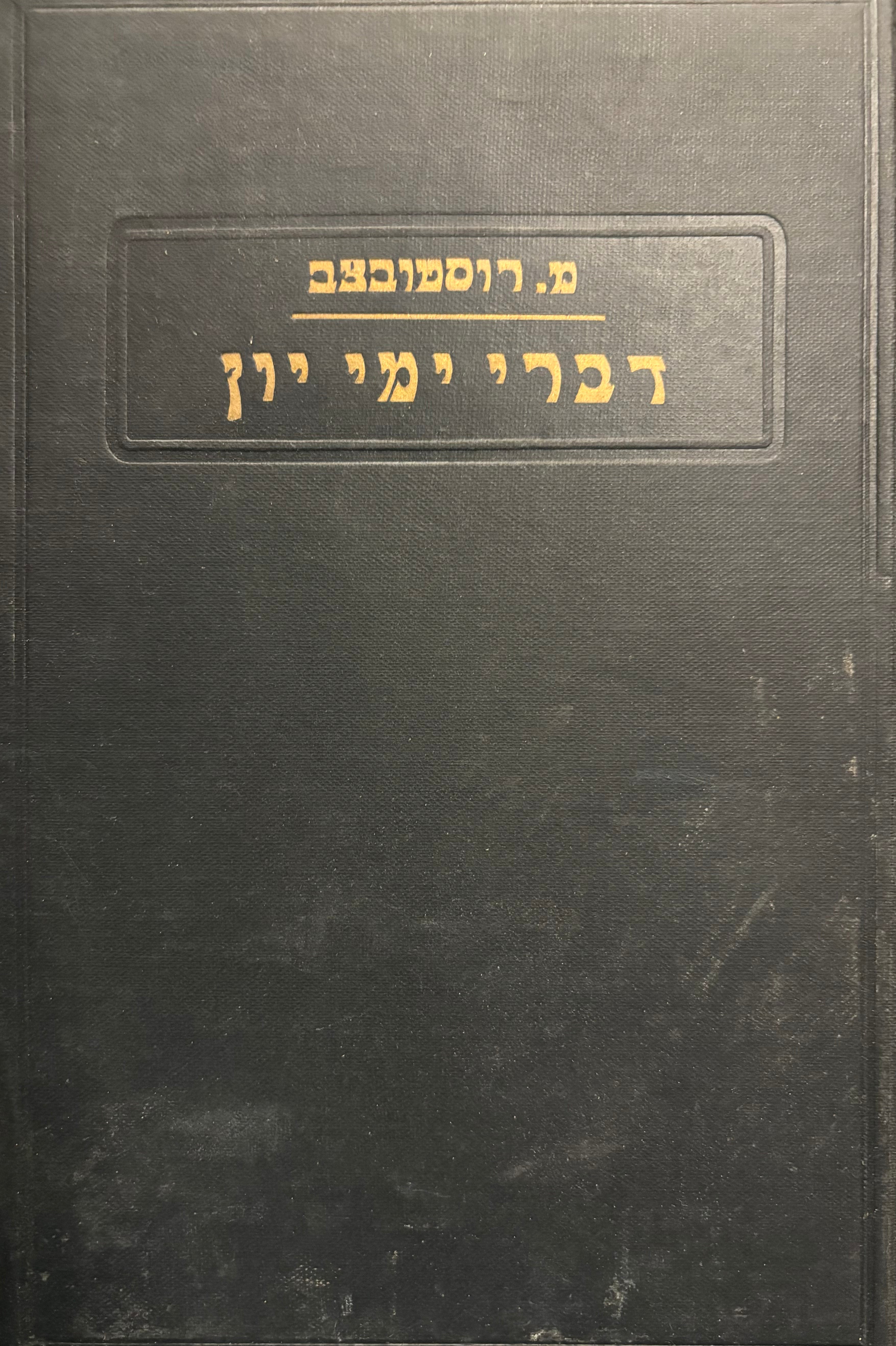 העולם העתיק- דברי ימי יון / בצרוף תמונות ומפות