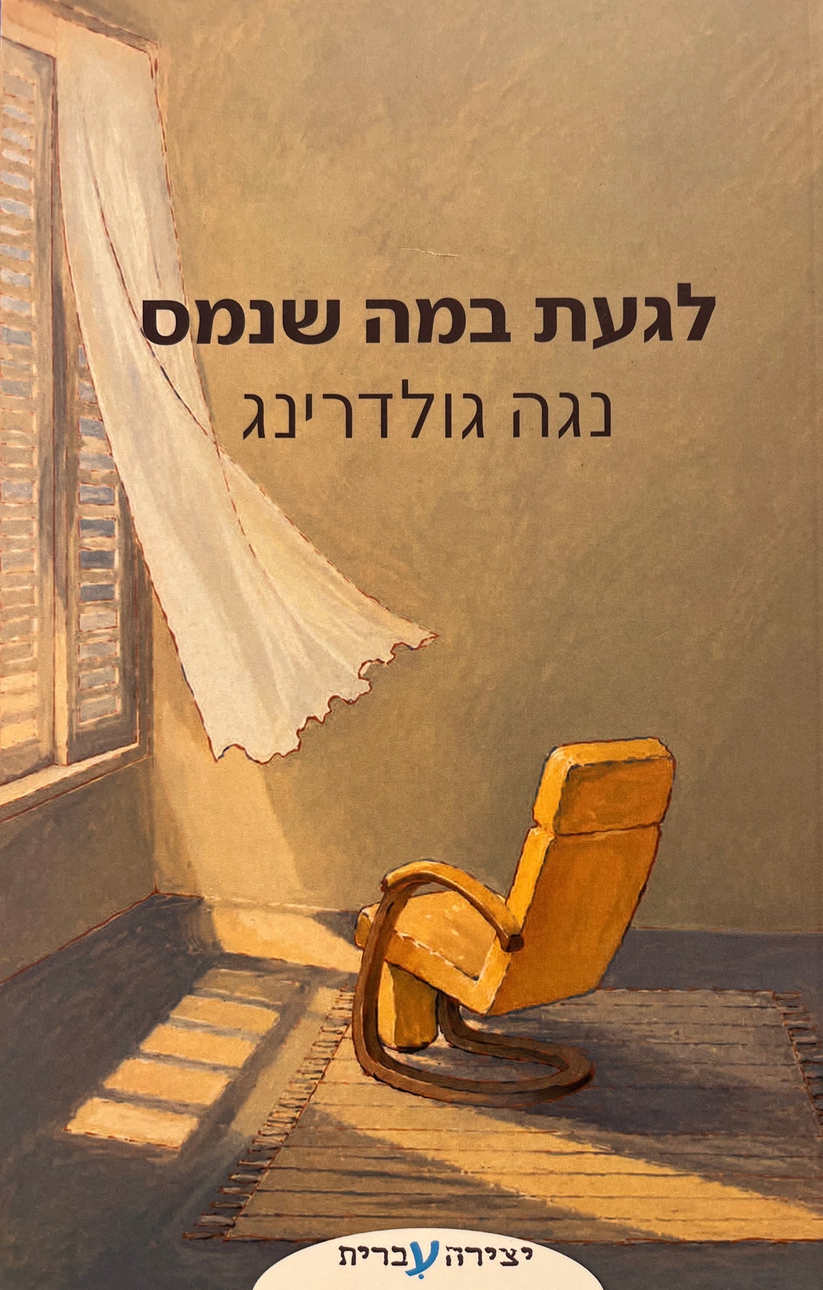 לגעת במה שנמס