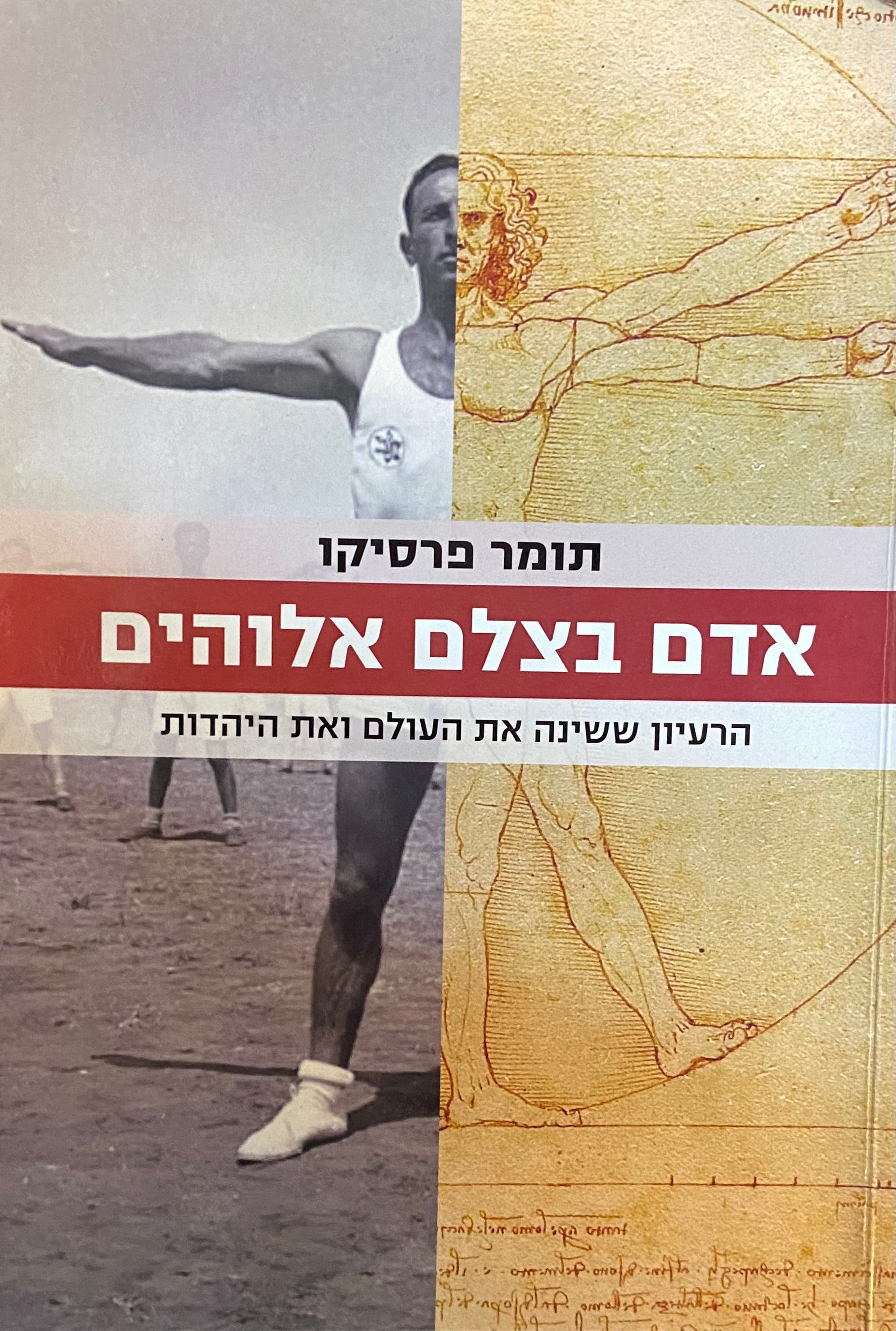 אדם בצלם אלוהים/ הרעיון ששינה את העולם ואת היהדות