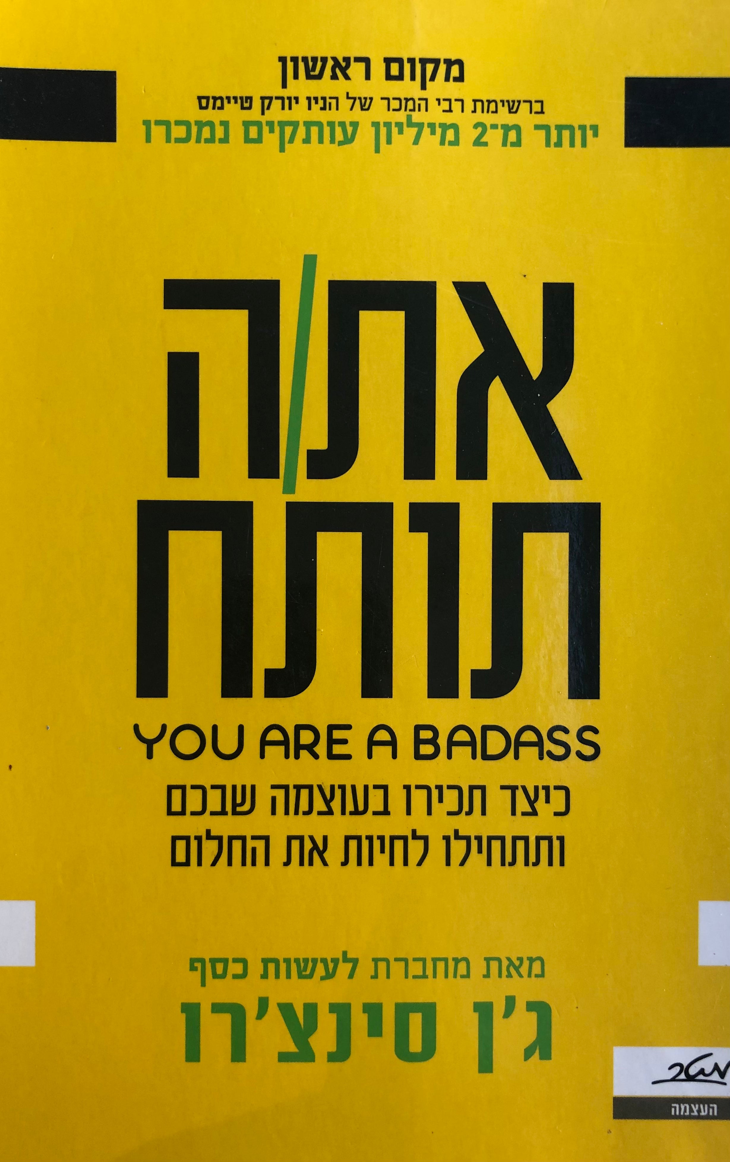 את/ה תותח / כיצד תכירו בעוצמה שבכם ותתחילו לחיות את החלום