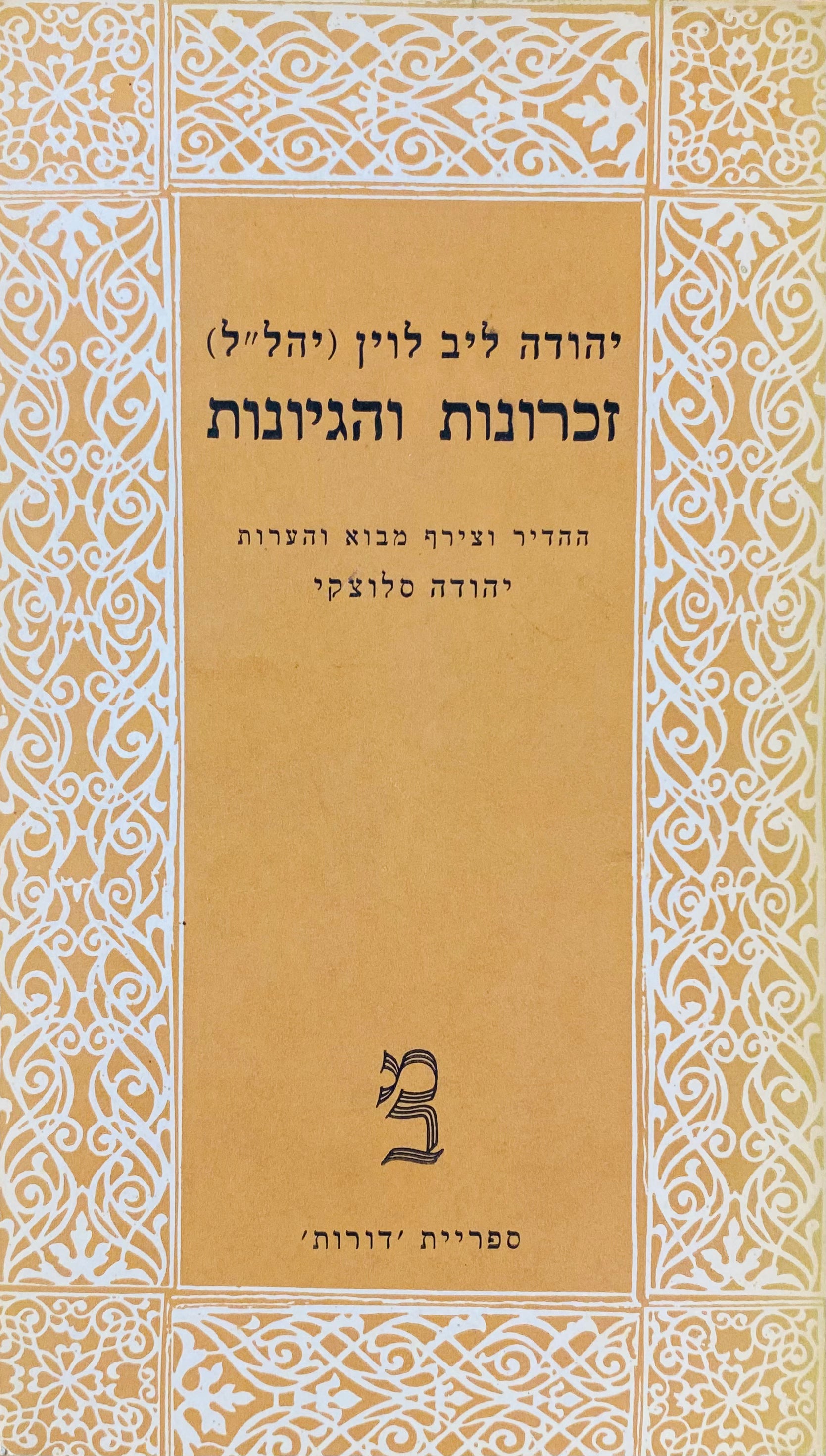 זכרונות והגיונות / מהדורת יהודה סלוצקי