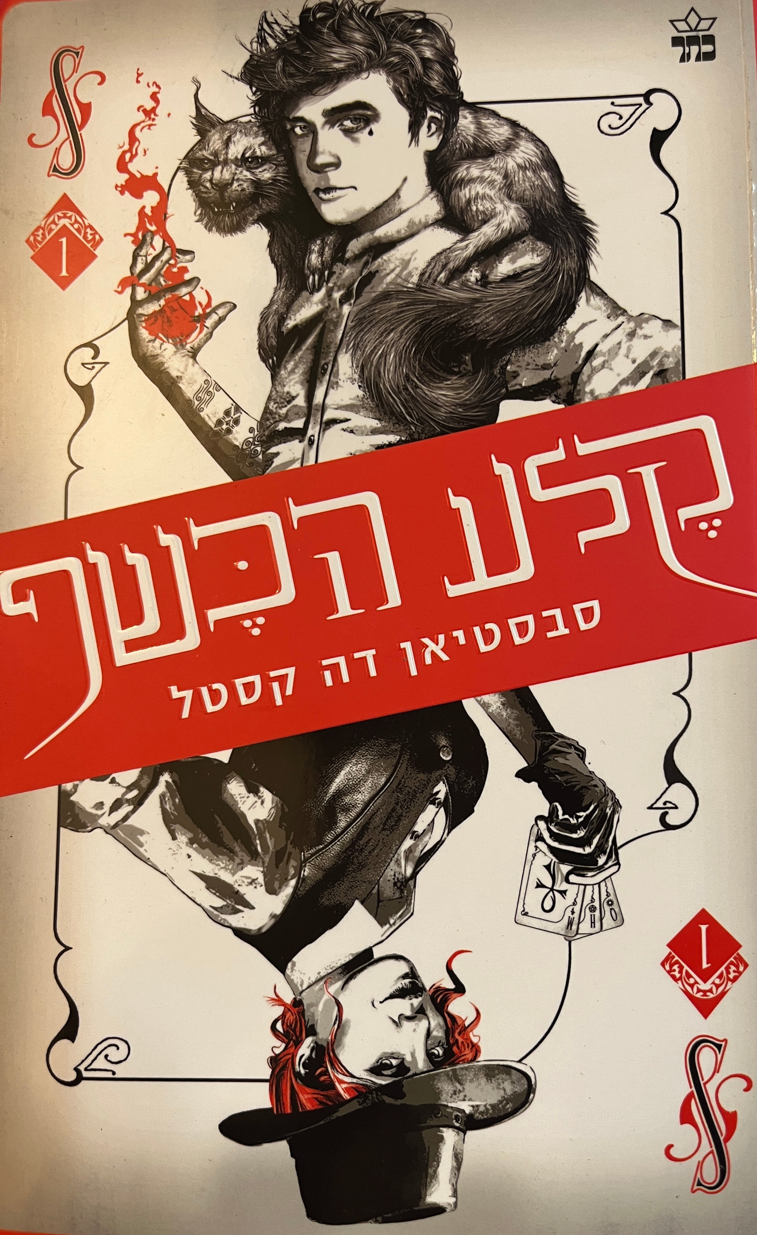 קלע הכשף