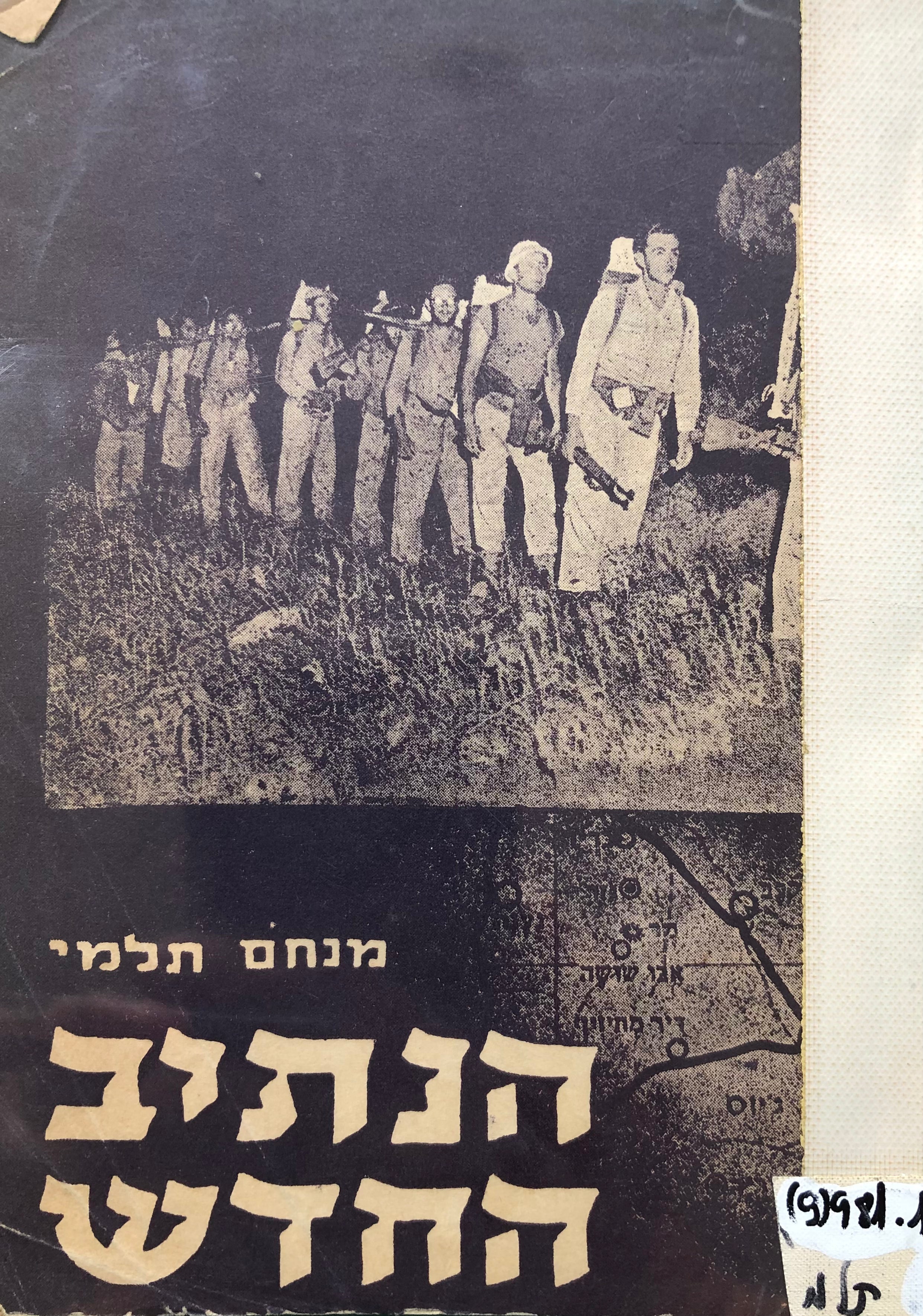 הנתיב החדש ("דרך בורמה") / ציורים: נחום גוטמן