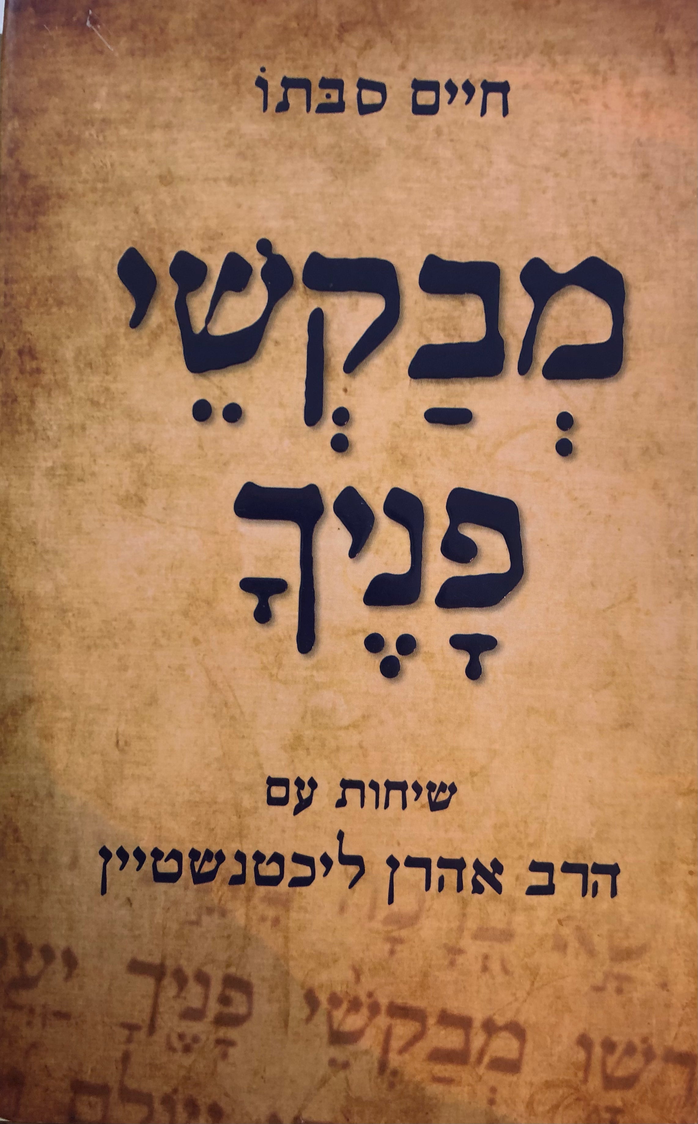 מבקשי פניך / שיחות עם הרב אהרן ליכטנשטיין