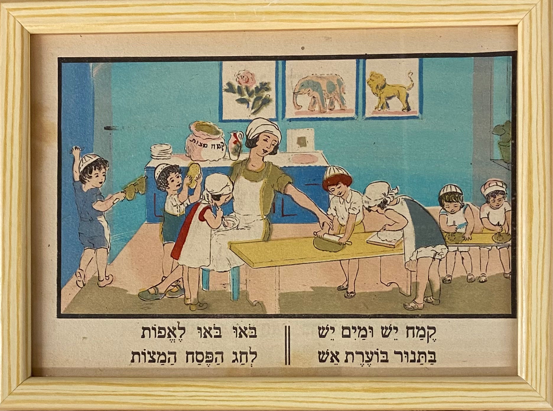 פרינט מכינים מצות בפסח בגן הילדים / מתוך הספר אלף מאת זאב רבן ומאיר גור אריה