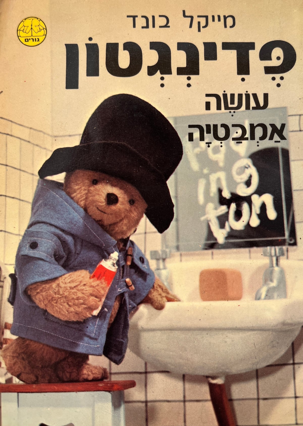 פדינגטון / עושה אמבטיה