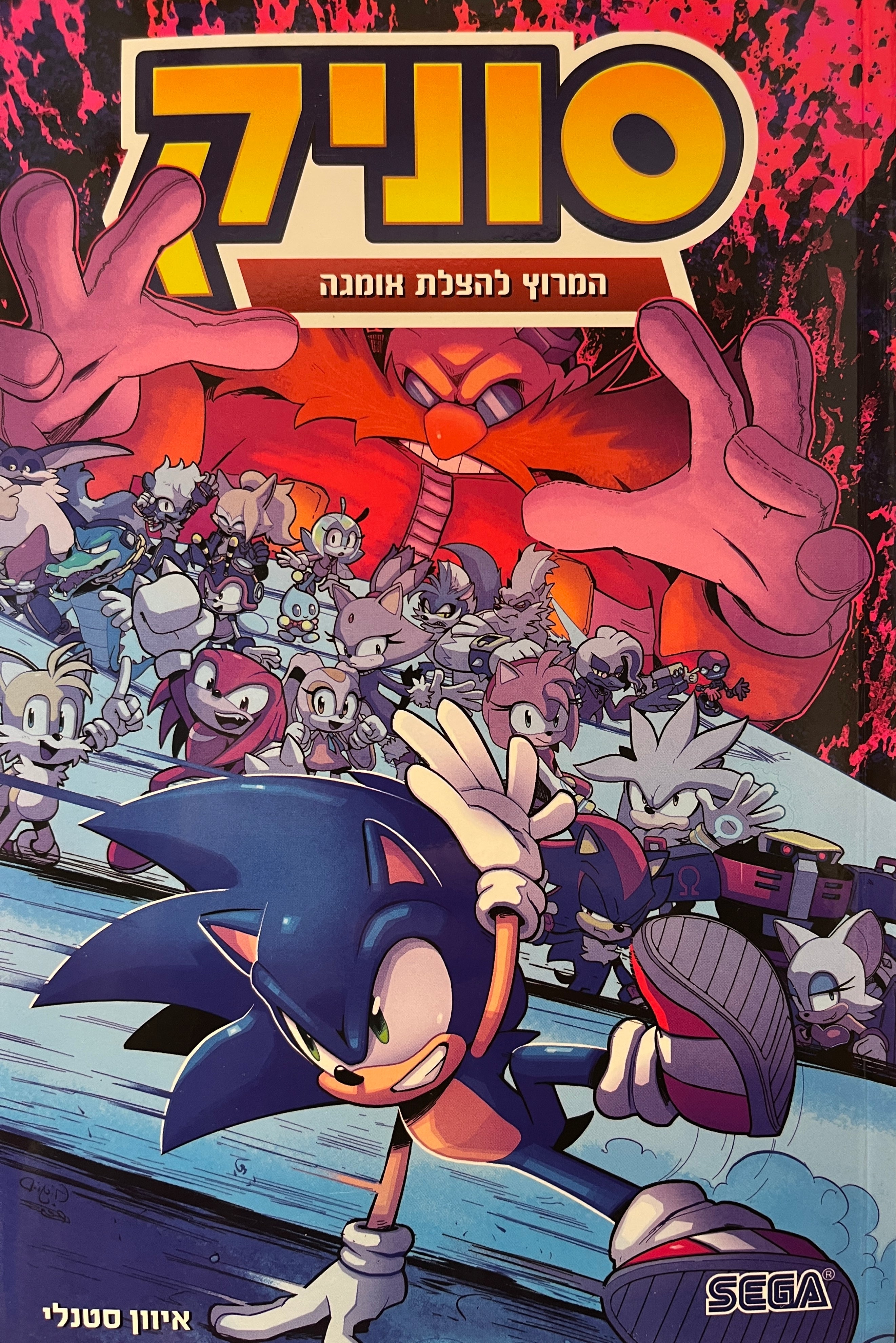 סוניק 9 / המרוץ להצלת אומגה