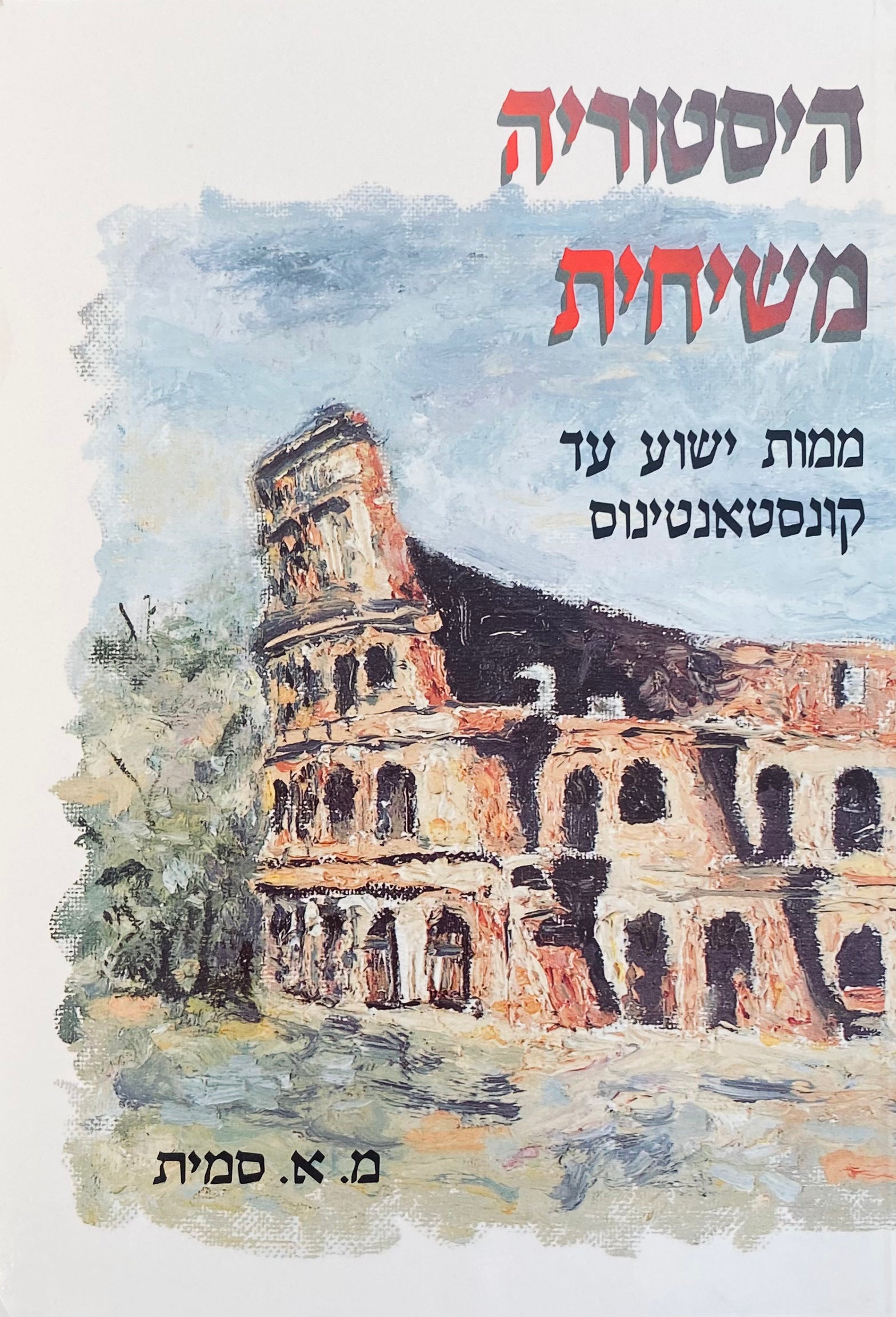 היסטוריה משיחית / ממות ישוע עד קונסטאנטינוס