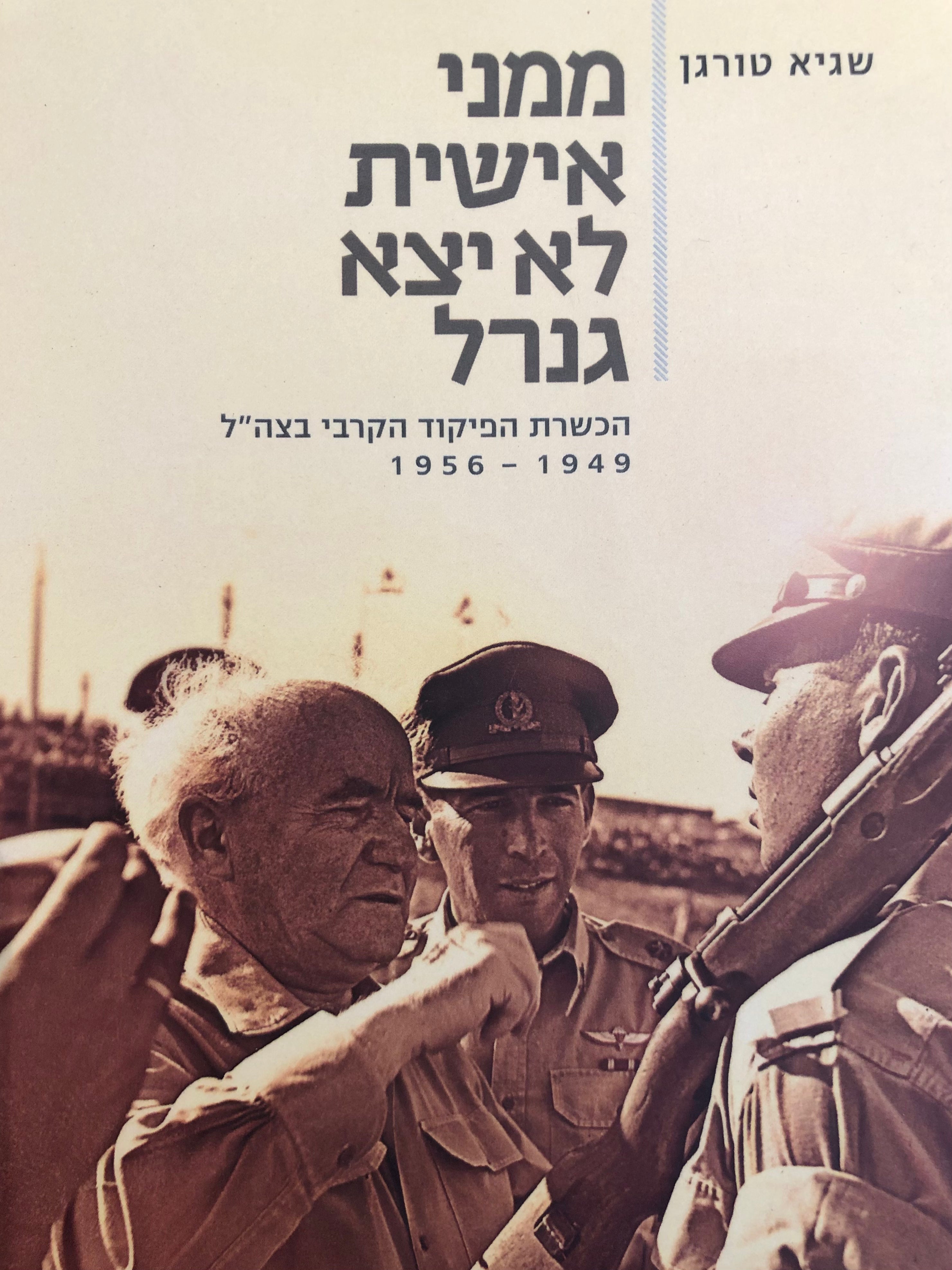 ממני אישית לא יצא גנרל/ הכשרת הפיקוד הקרבי בצה"ל/ 1949-1956