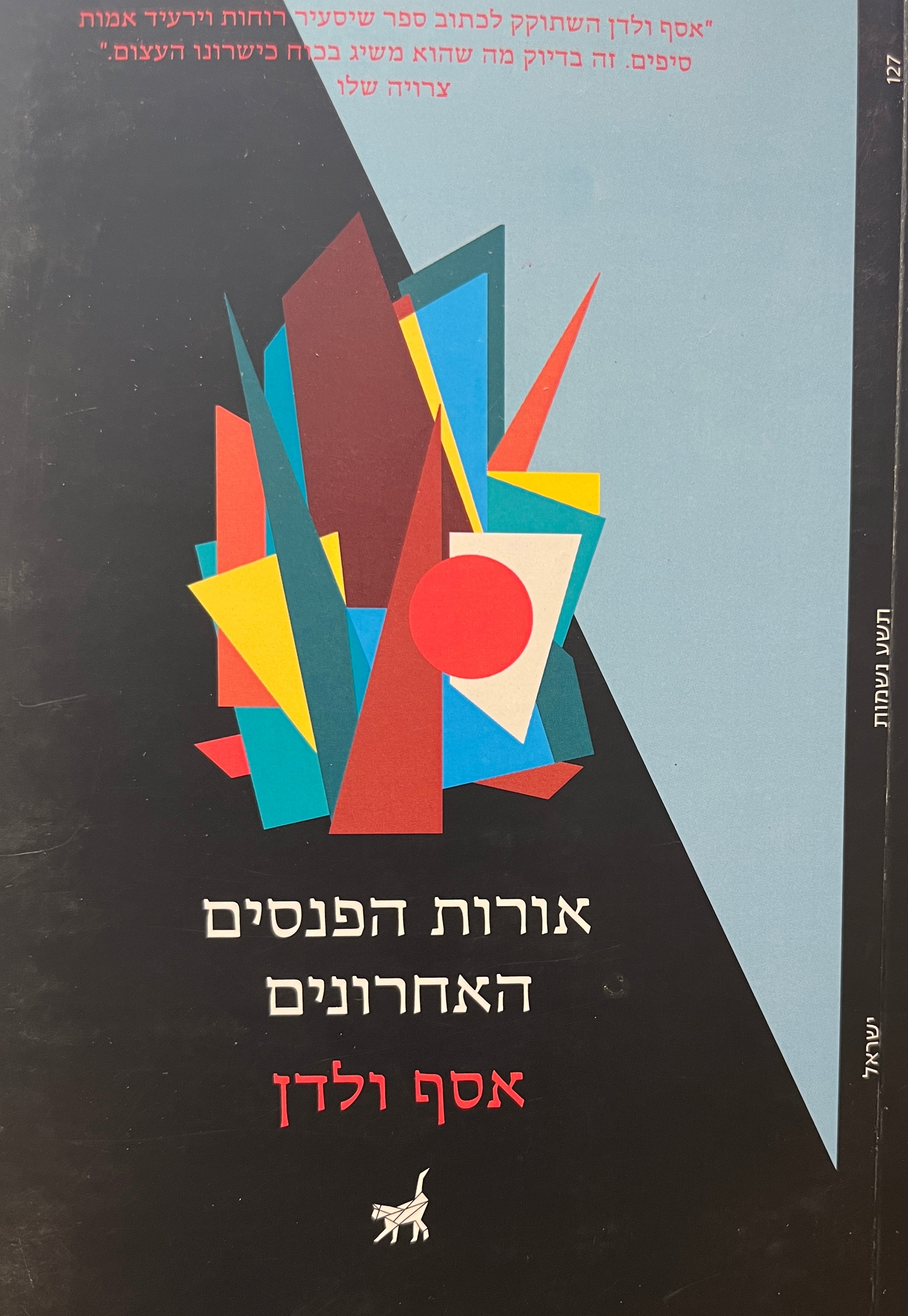 אורות הפנסים האחרונים