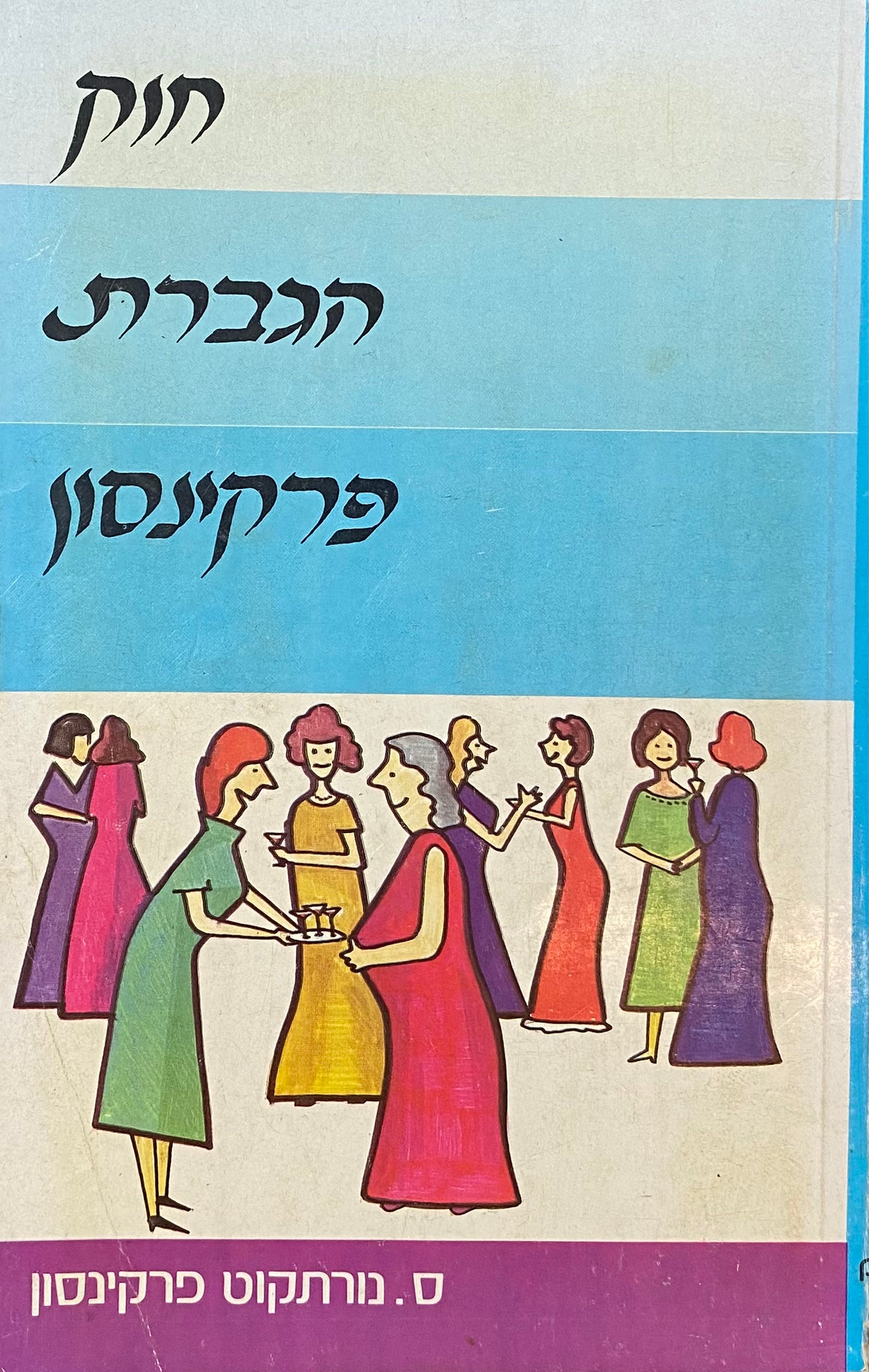 חוק הגברת פרקינסון