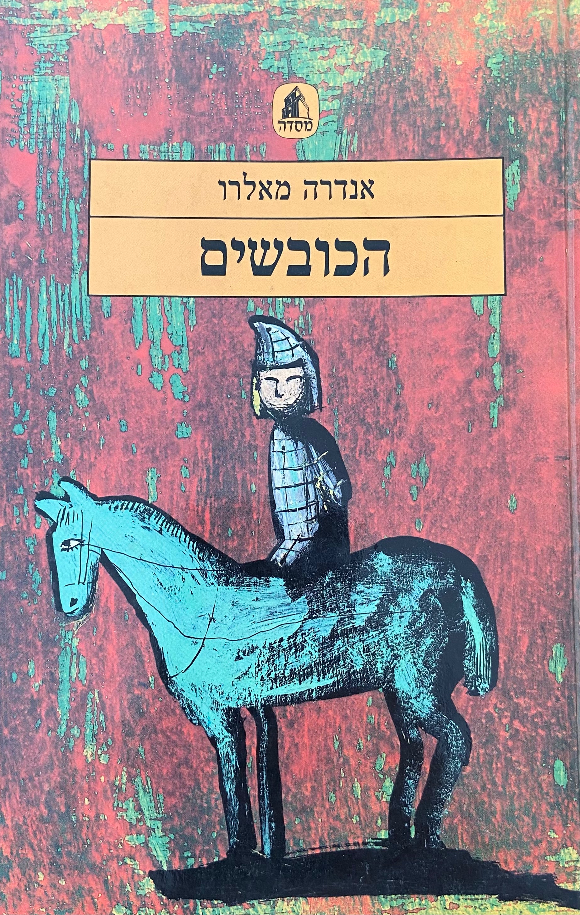 הכובשים