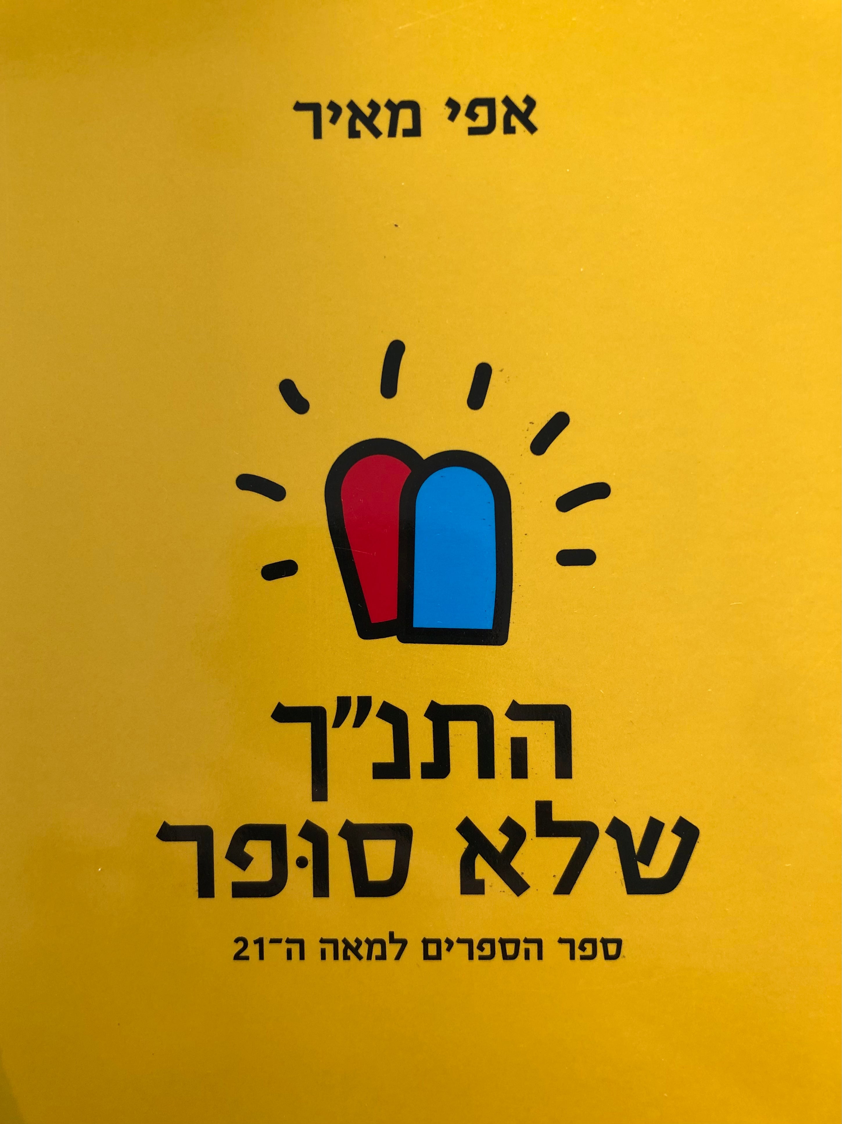 התנ"ך שלא סופר / ספר הספרים למאה ה 21
