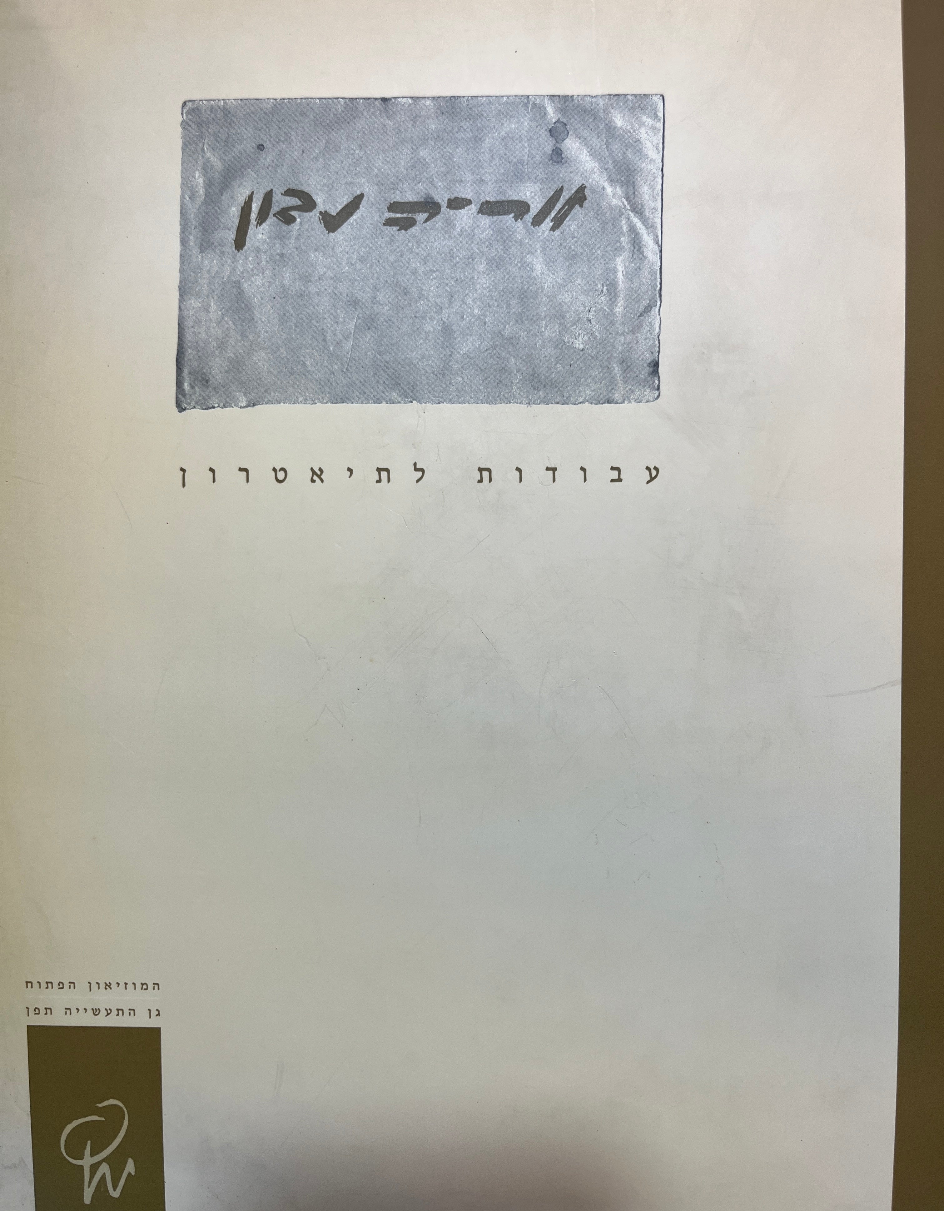 אריה נבון / עבודות לתיאטרון