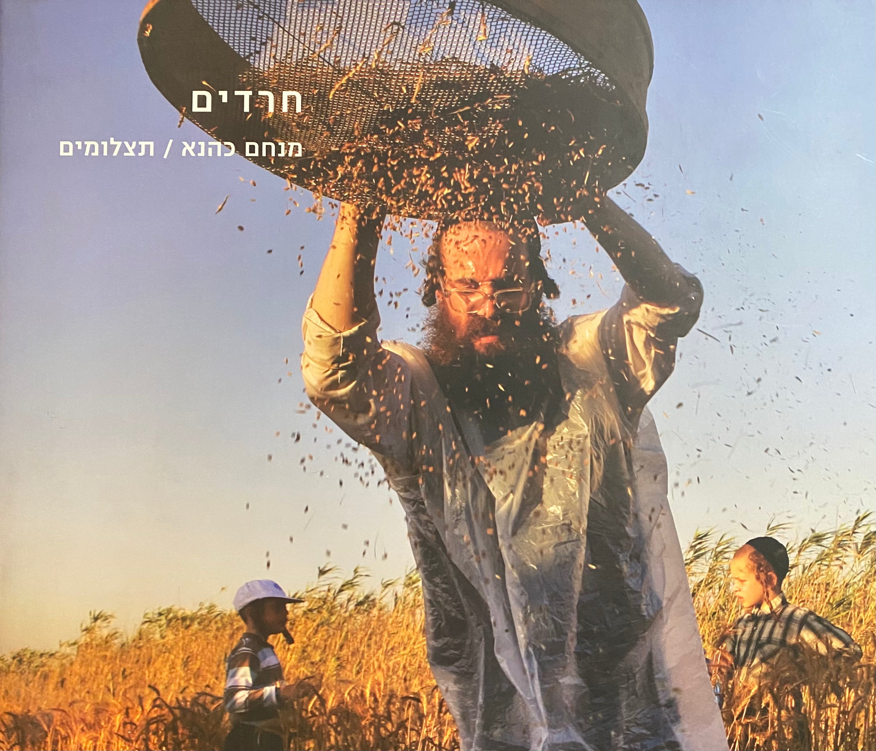 חרדים/ מנחם כהנא/ תצלומים