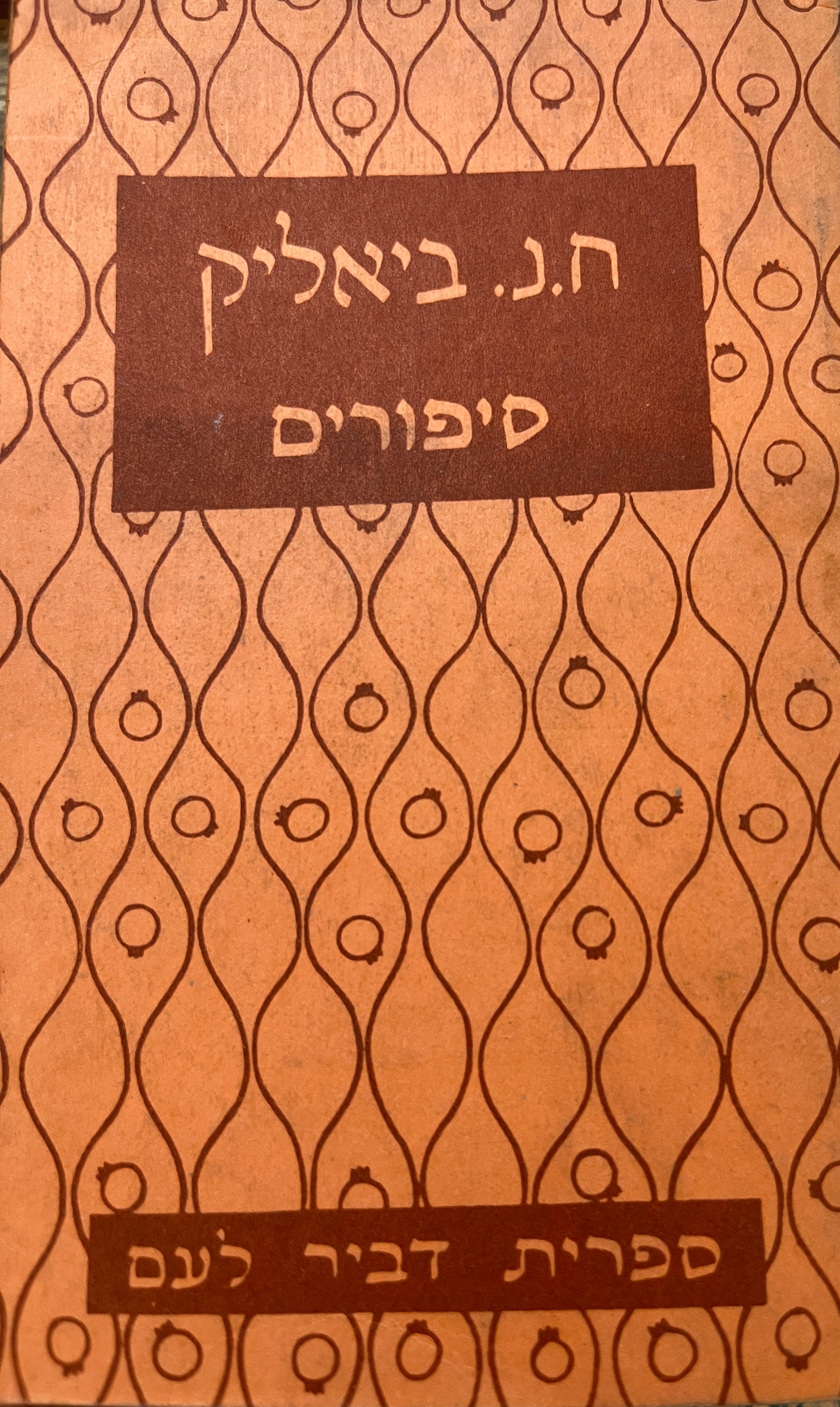 סיפורים / הגיה והוסיף הערות וביאורים: יצחק פיקסלר