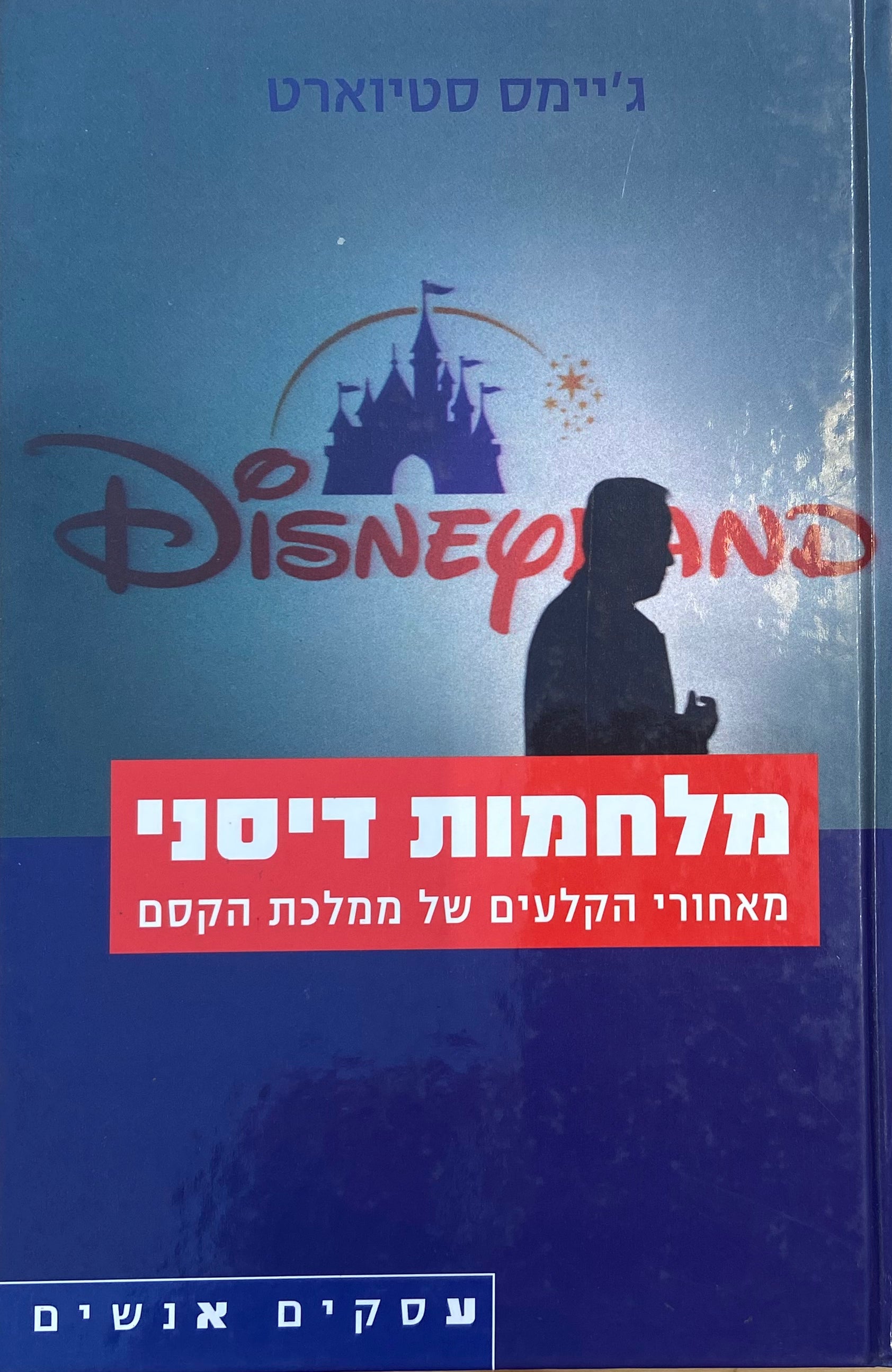 מלחמות דיסני / מאחורי הקלעים של ממלכת הקסם