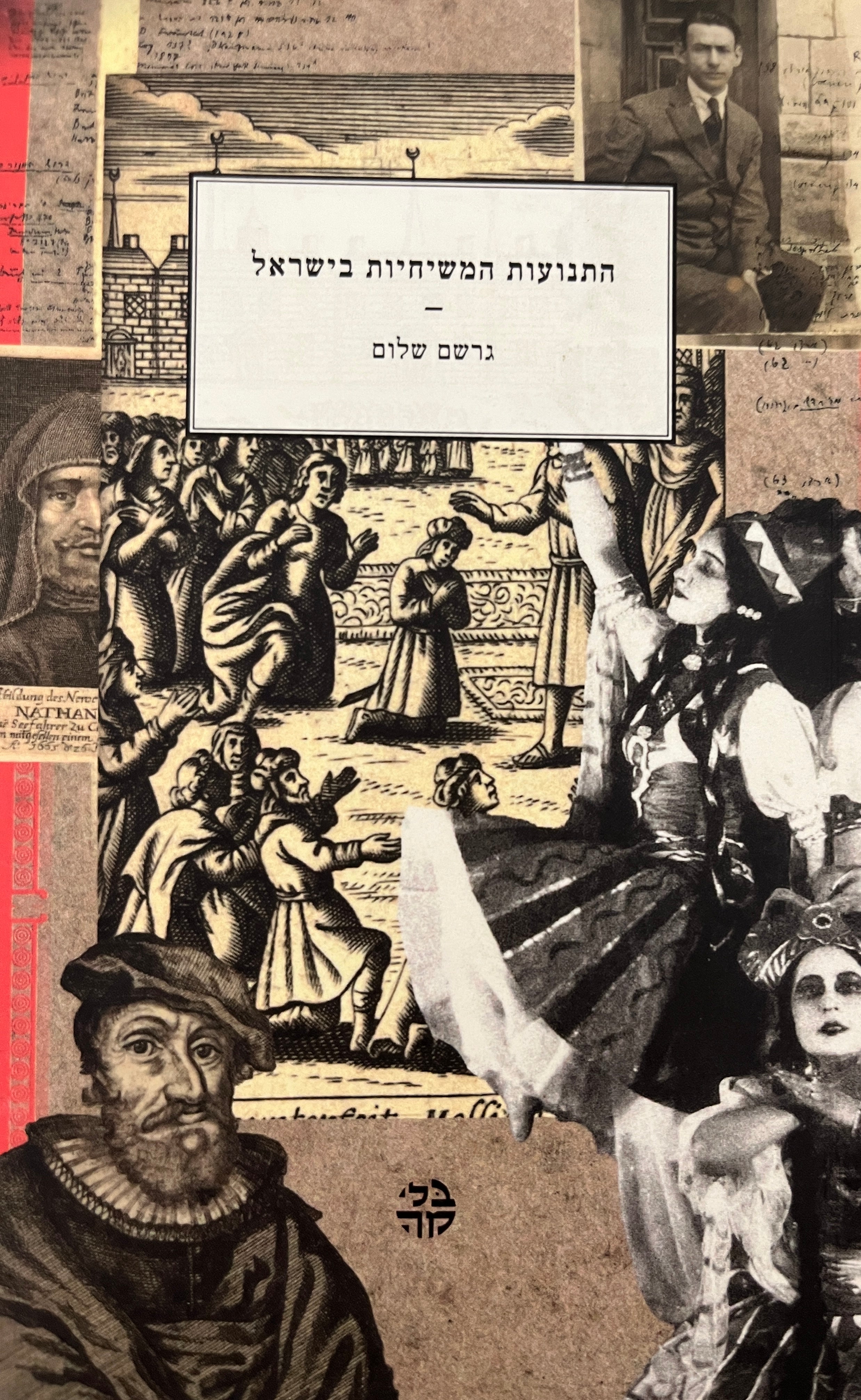 התנועות המשיחיות בישראל (הרצאות)