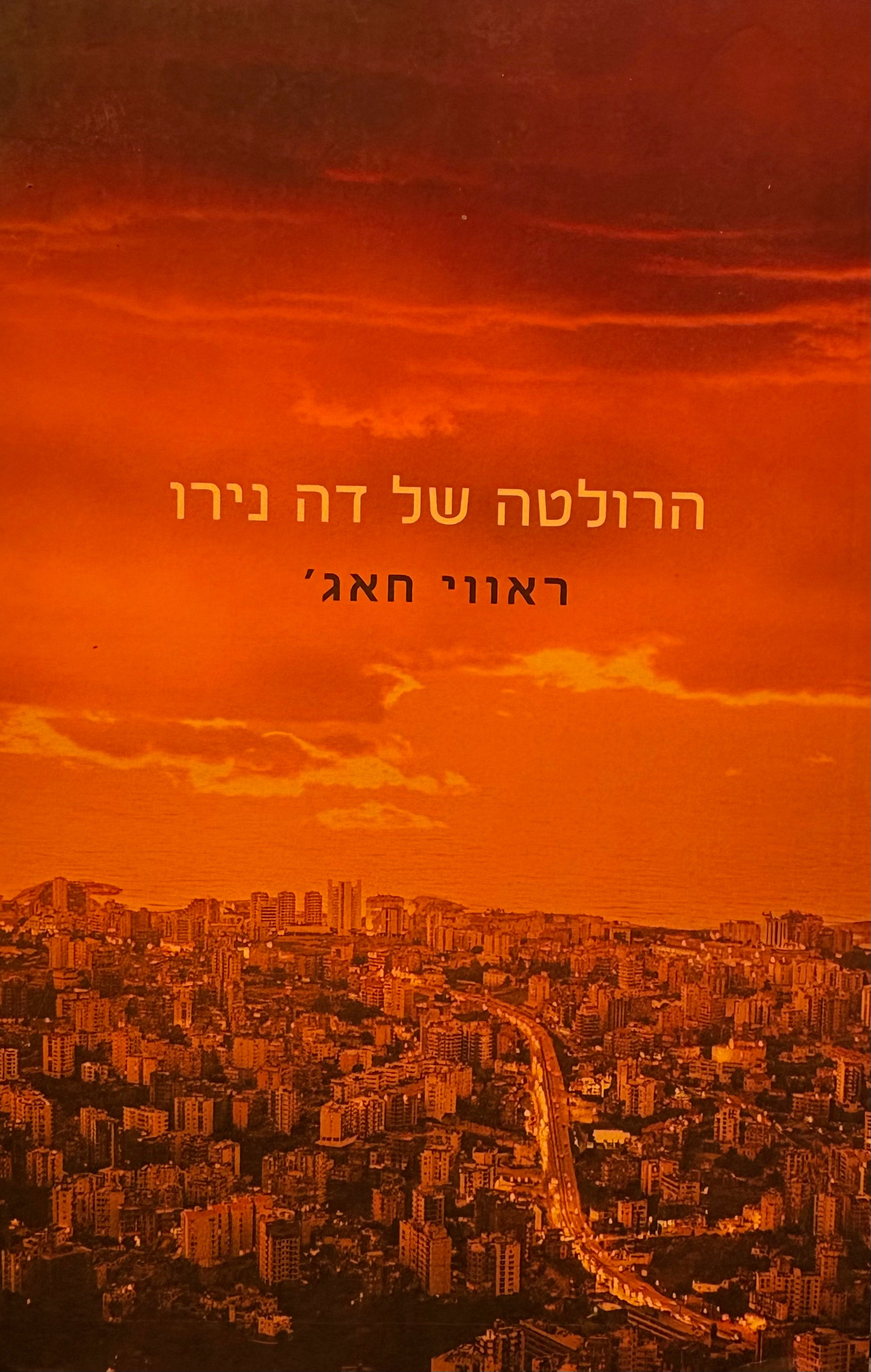 הרולטה של דה נירו