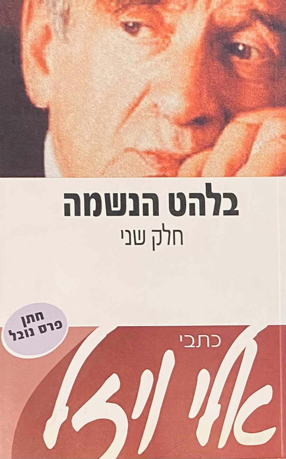 בלהט הנשמה / חלק שני
