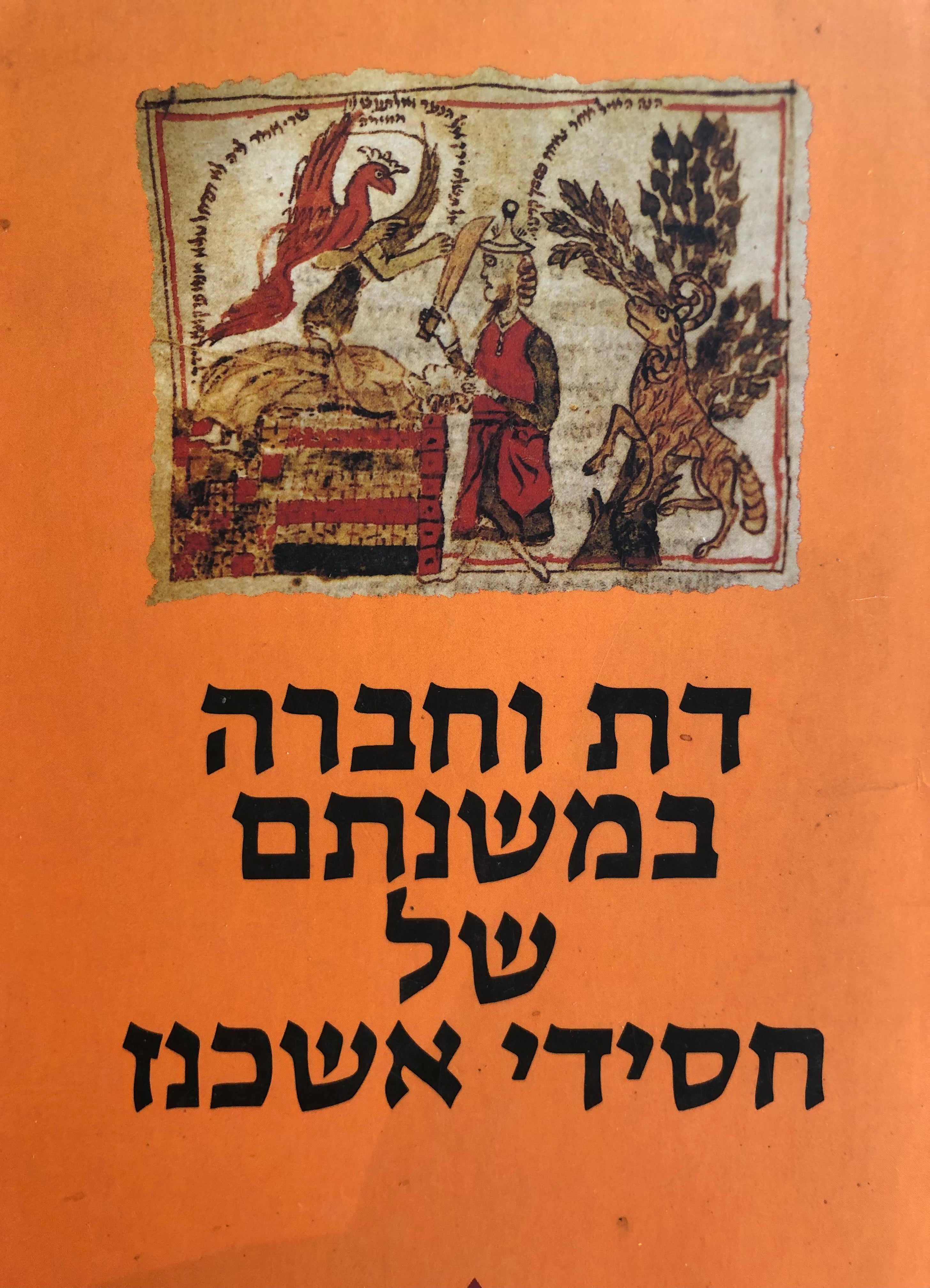דת וחברה במשנתם של חסידי אשכנז: לקט מאמרים