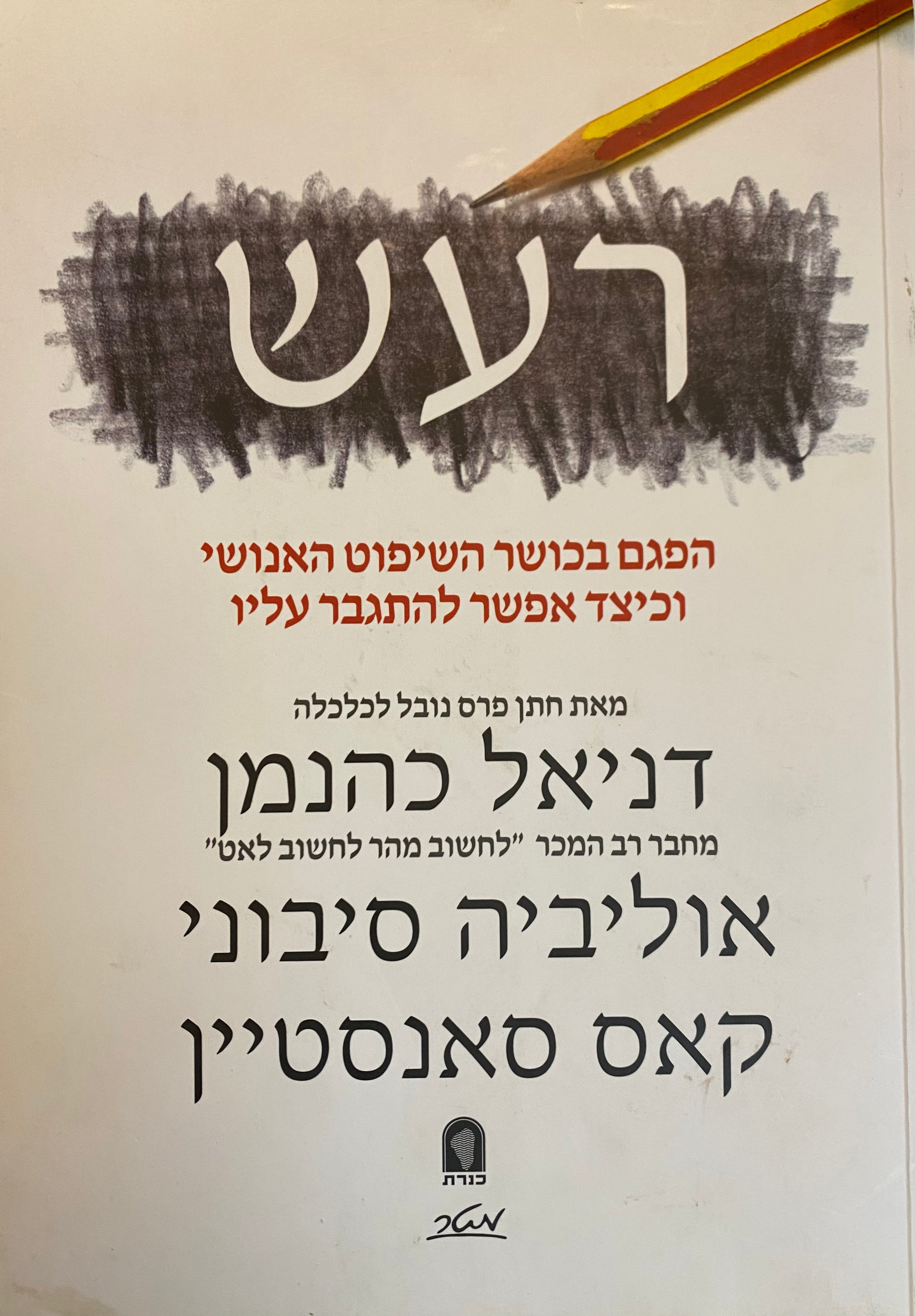 רעש/ הפגם בכושר השיפוט האנושי וכיצד אפשר להתגבר עליו