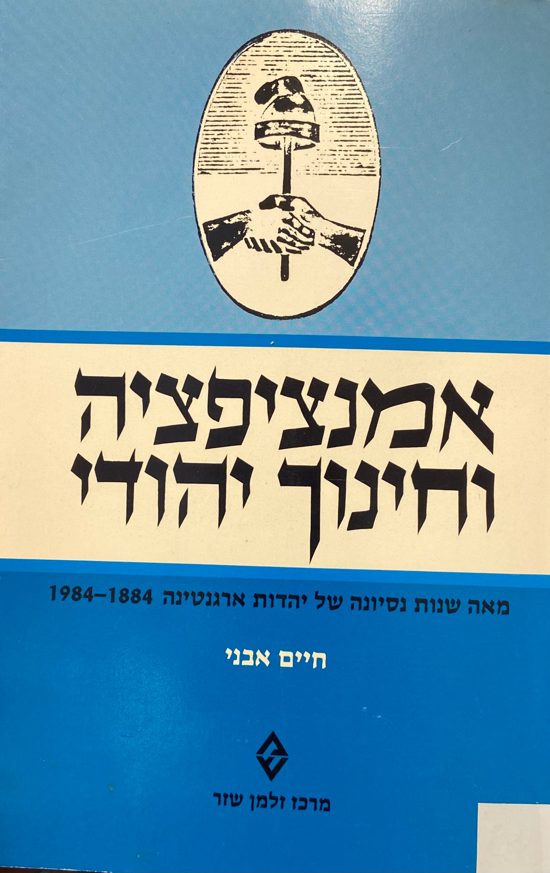 אמנציפציה וחינוך יהודי / מאה שנות נסיונה של יהדות ארגנטינה