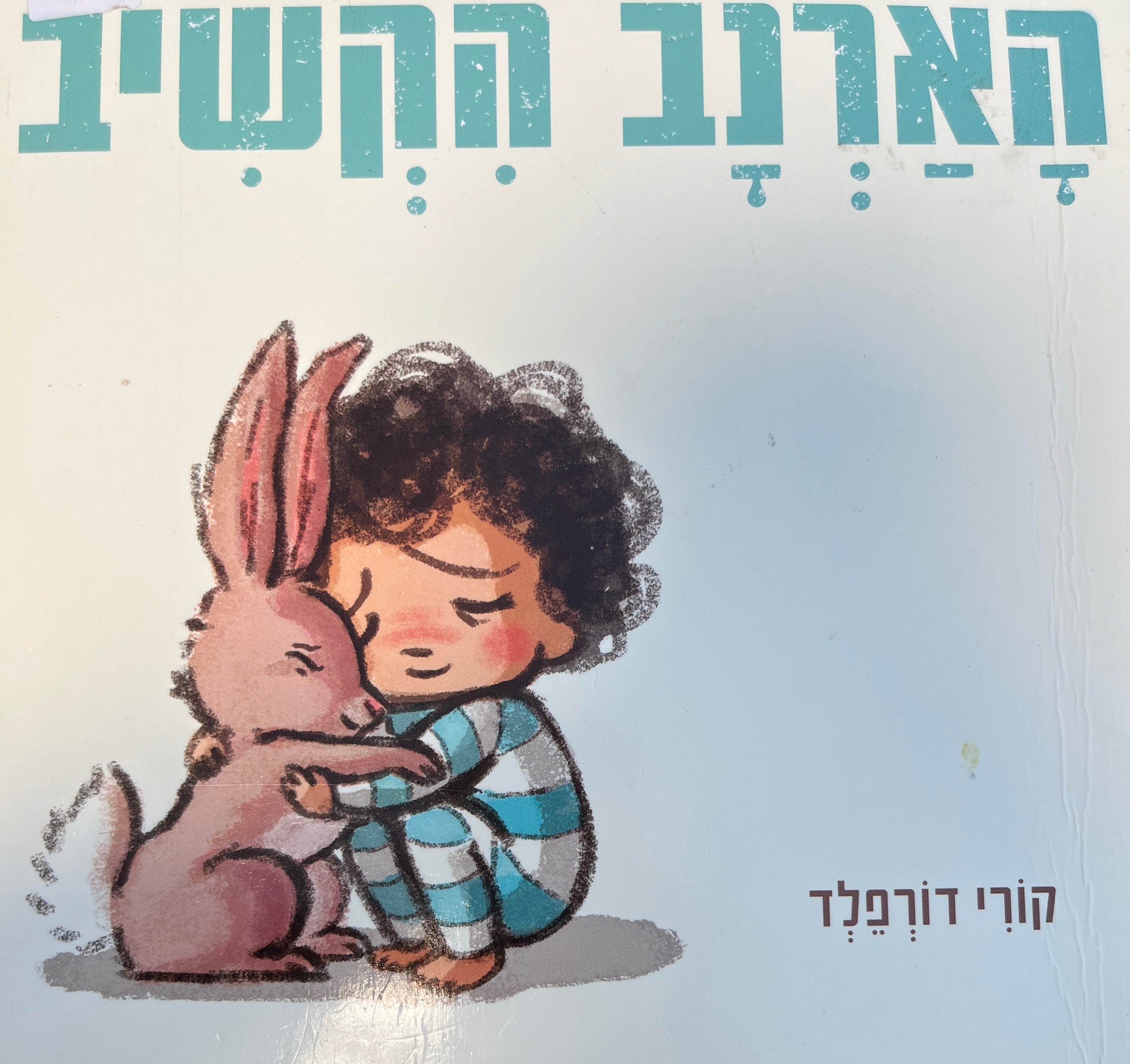 הארנב הקשיב / דפי קרטון