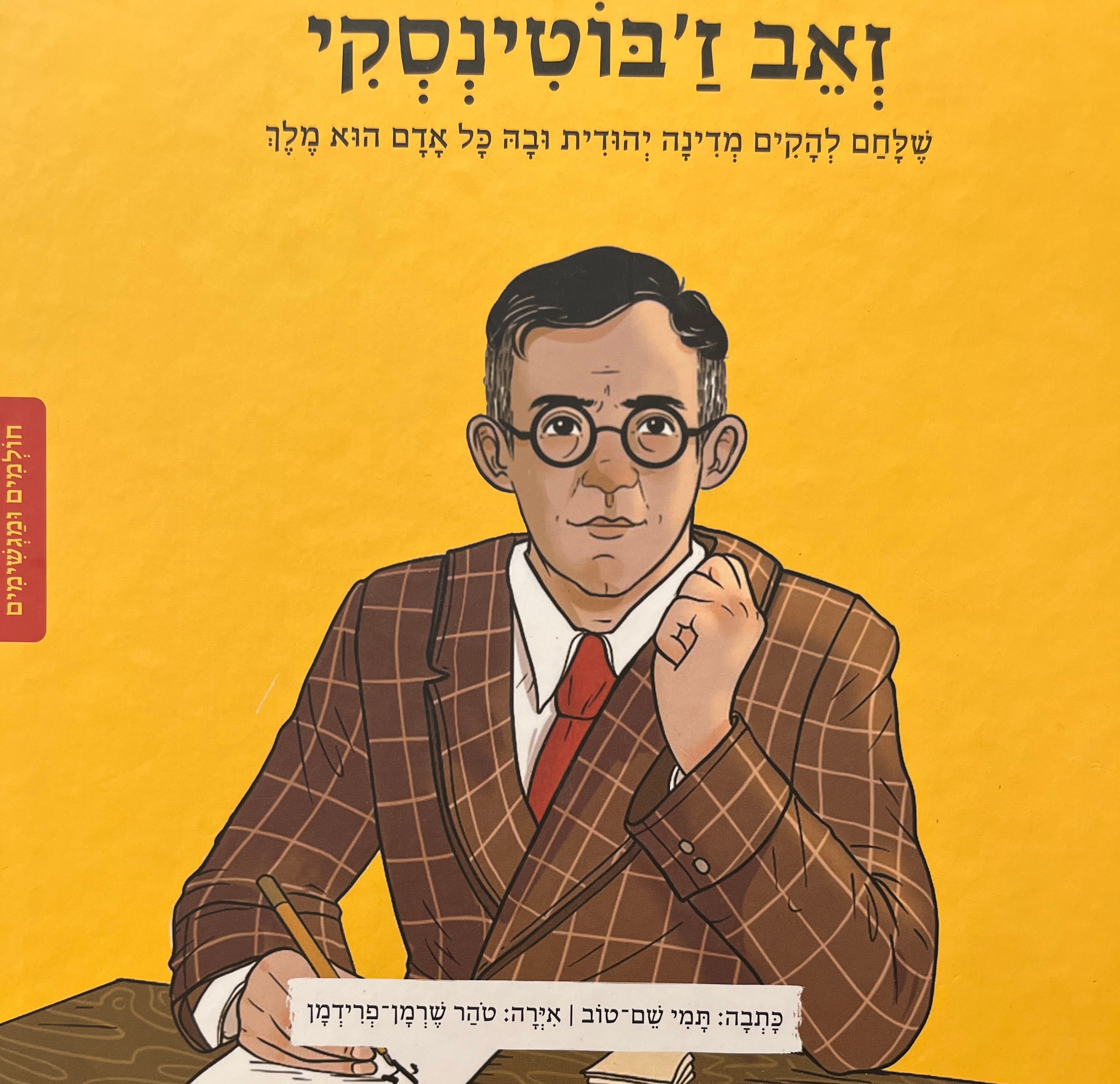 זאב ז'בוטינסקי / שלחם להקים מדינה יהודית ובה כל אדם הוא מלך
