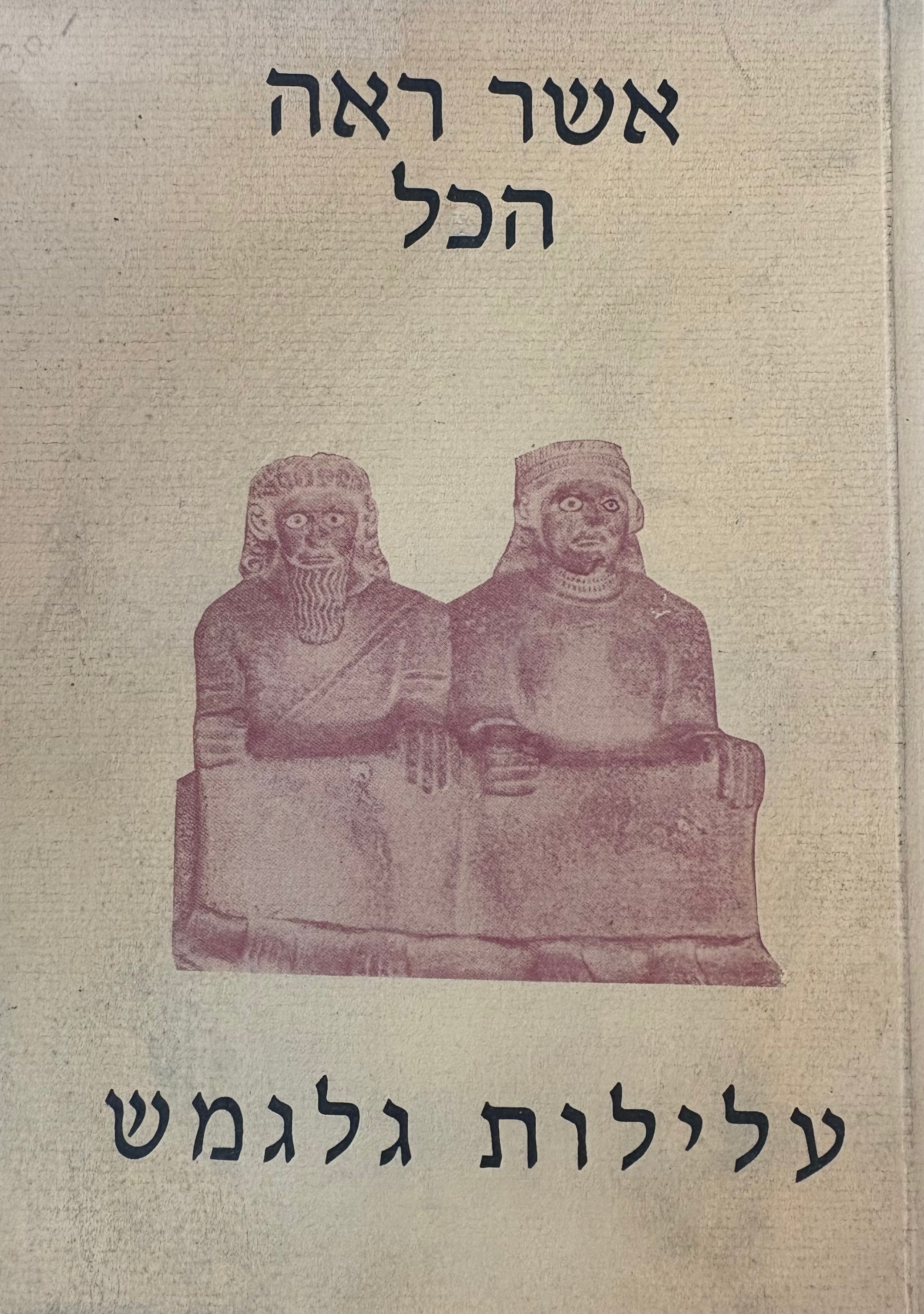 אשר ראה הכל: עלילות גלגמש / תרגם יואל שלום פרץ